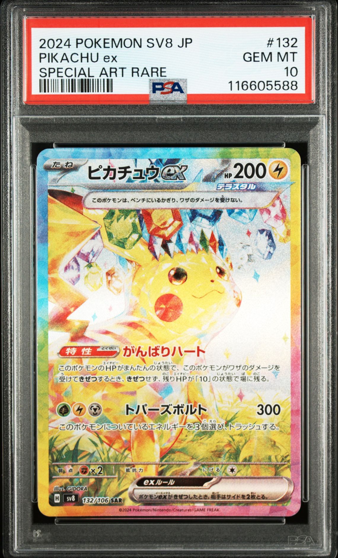 ピカチュウex SAR [SV8 132/106](拡張パック「超電ブレイカー」)