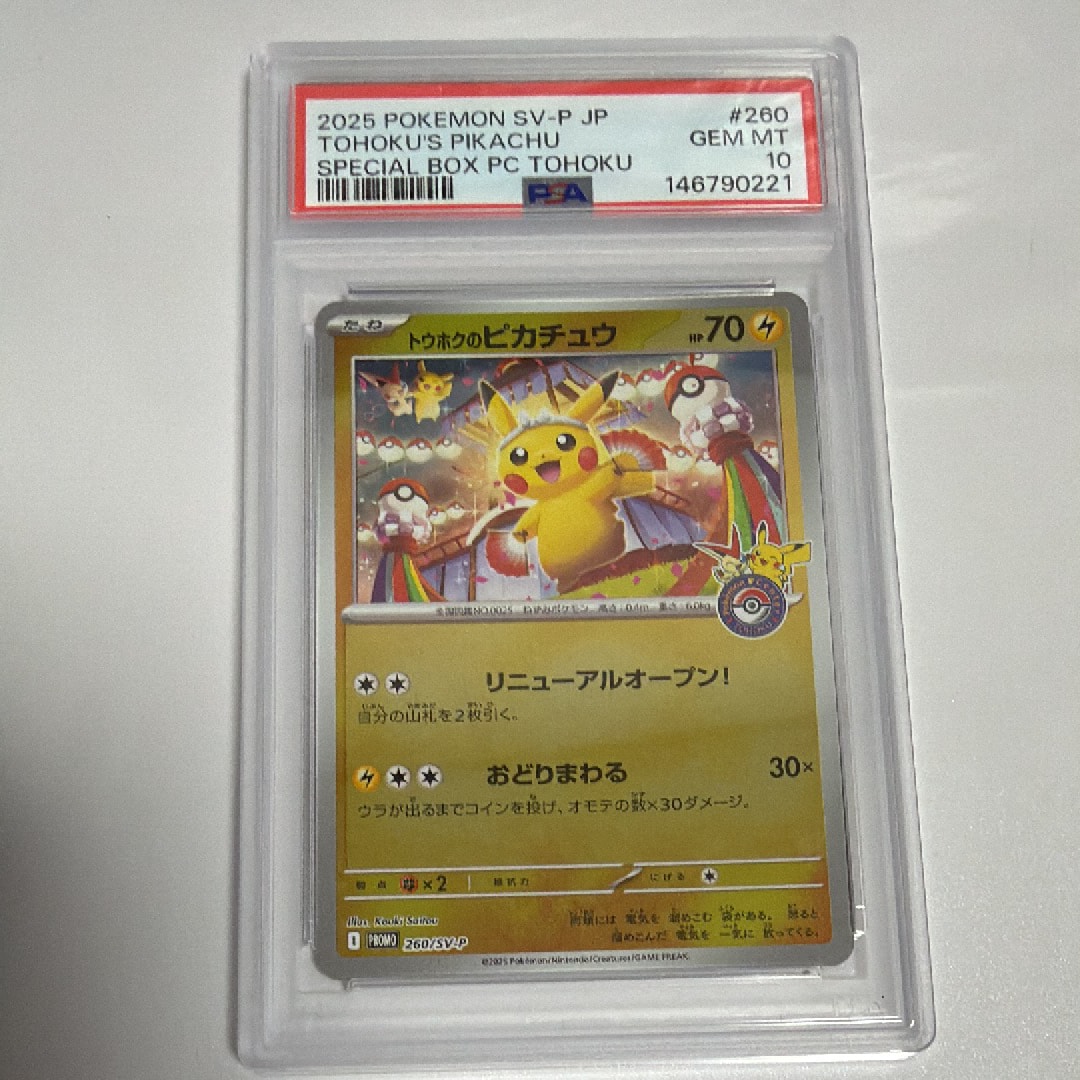 トウホクのピカチュウ P [SV-P 260](スペシャルBOX「ポケモンセンタートウホク」)