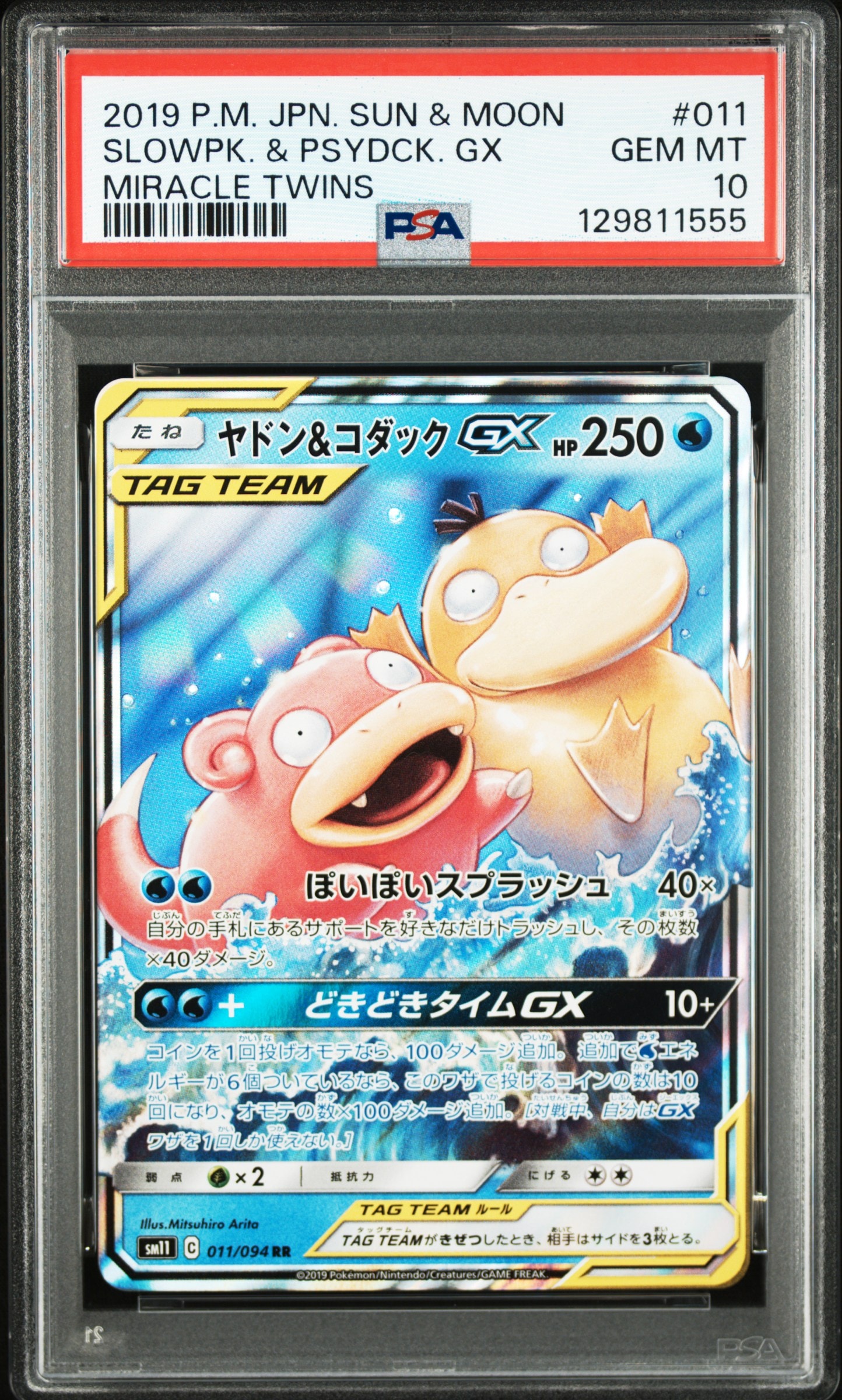 ヤドン&コダックGX RR [SM11 011/094](拡張パック「ミラクルツイン」)
