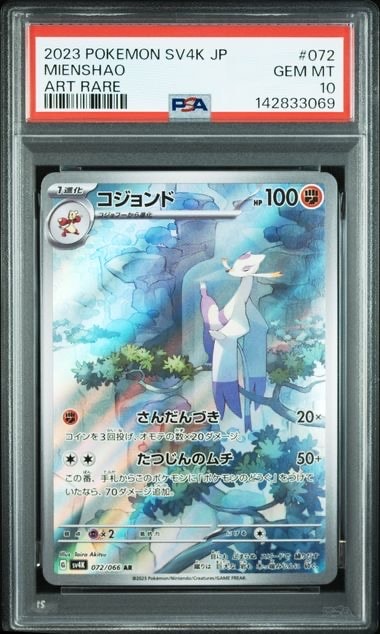 PSA10】コジョンド AR [SV11W 132/086](拡張パック「ホワイトフレア