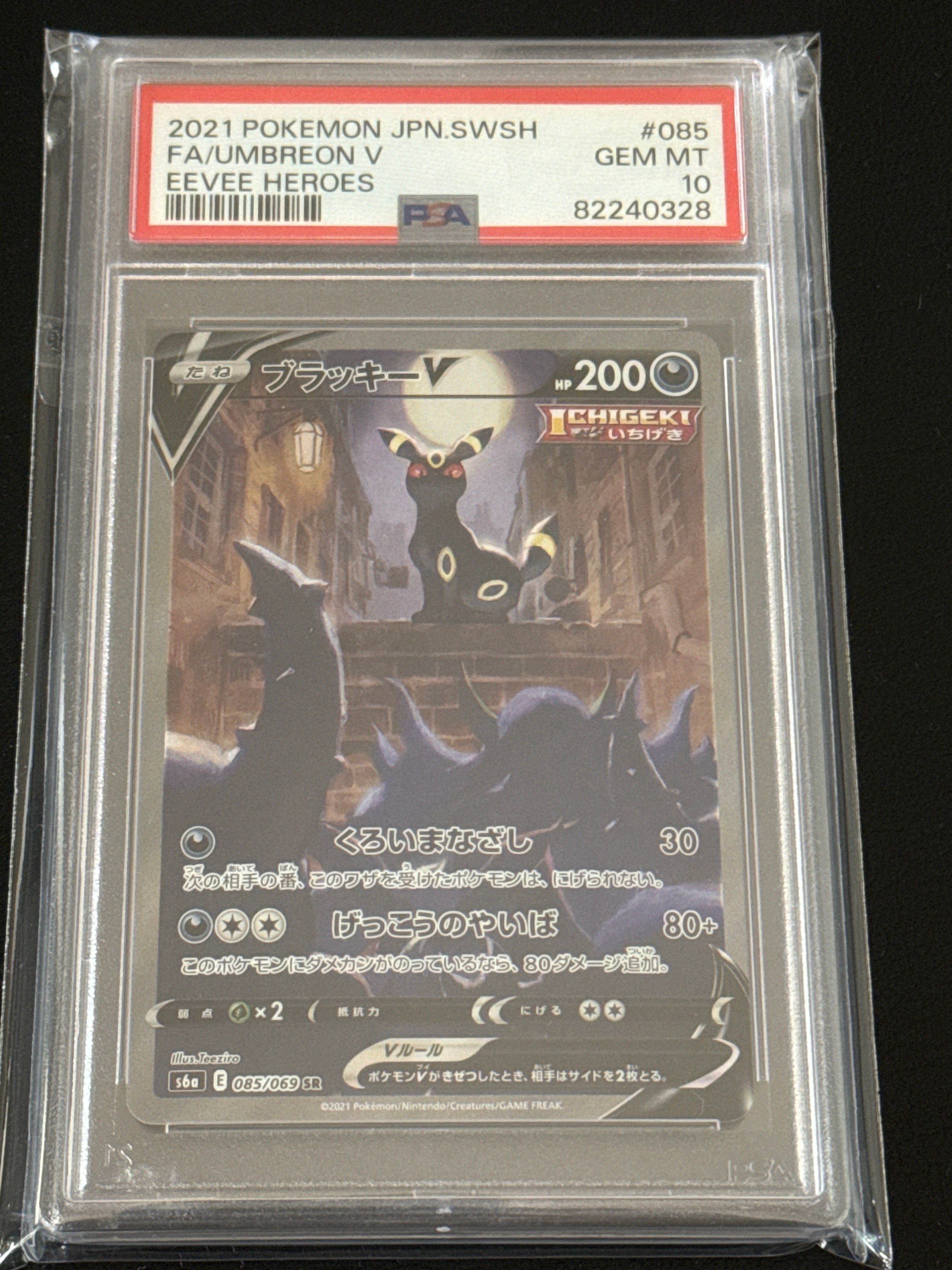 ブラッキーV SR: SA[S6a 085/069](強化拡張パック「イーブイヒーローズ」)