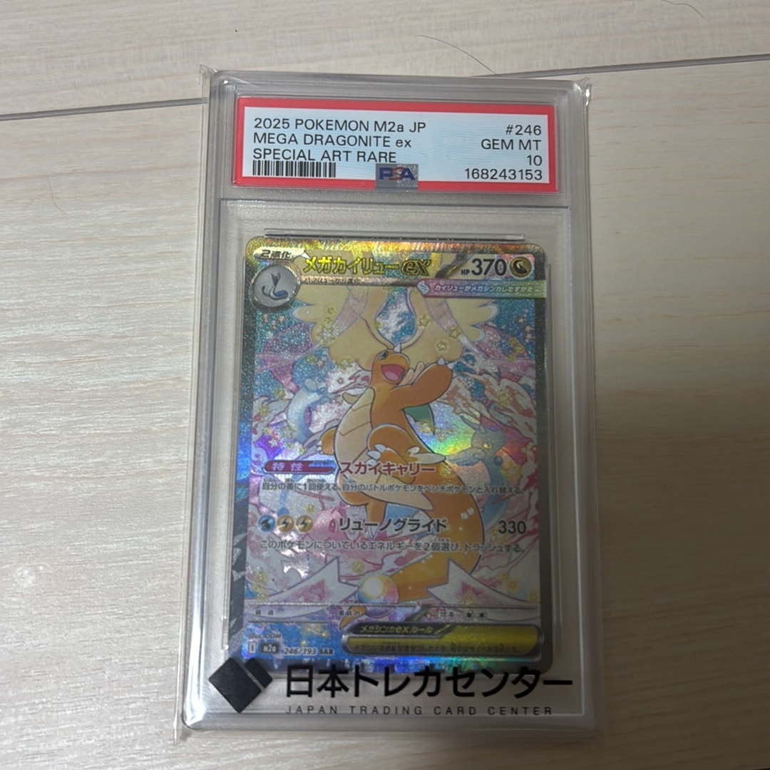 メガカイリューex SAR [M2a 246/193](ハイクラスパック「MEGAドリーム