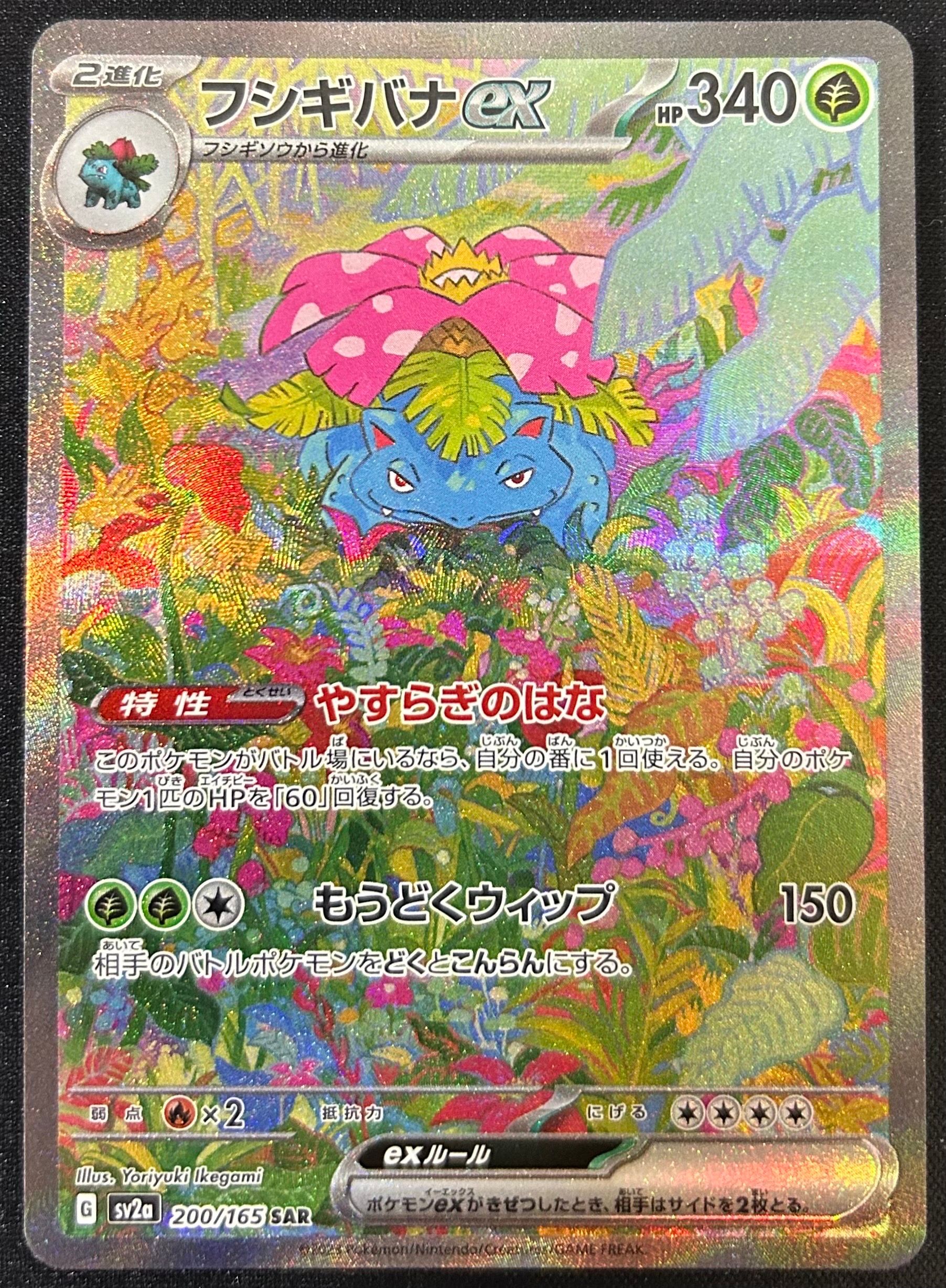 フシギバナex SAR[SV2a 200/165](強化拡張パック「ポケモンカード151」)