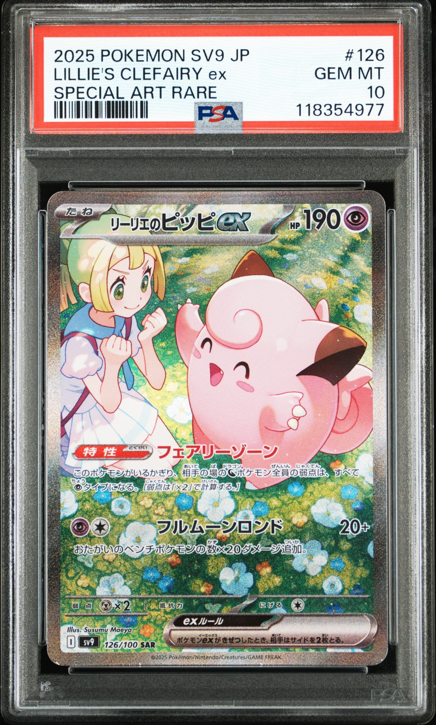 リーリエのピッピex SAR [SV9 126/100](拡張パック「バトルパートナーズ」)