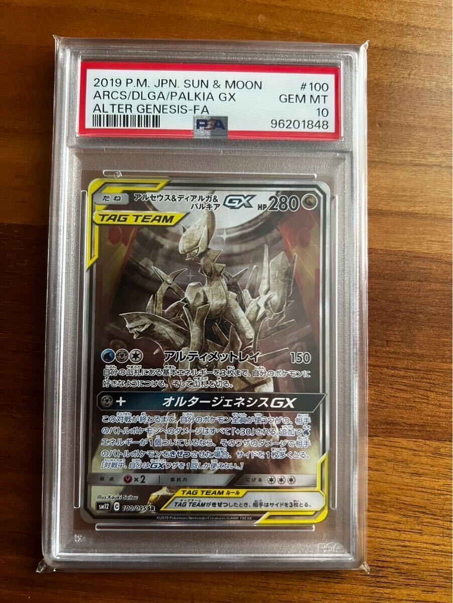 アルセウス&ディアルガ&パルキアGX SR: SA (三神) [SM12 100/095](拡張パック「オルタージェネシス」)