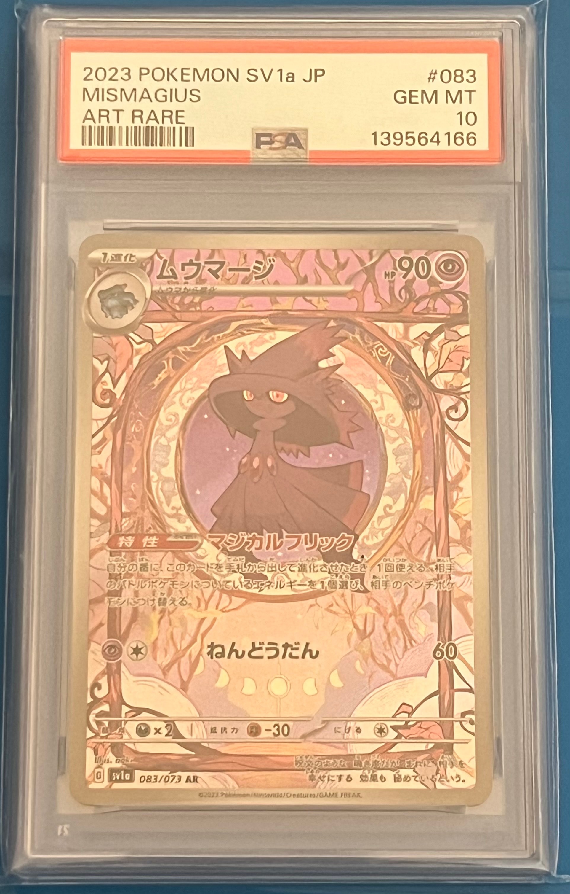 ムウマージ AR[SV1a 083/073](スカーレット&バイオレット 拡張パック「トリプレットビート」)