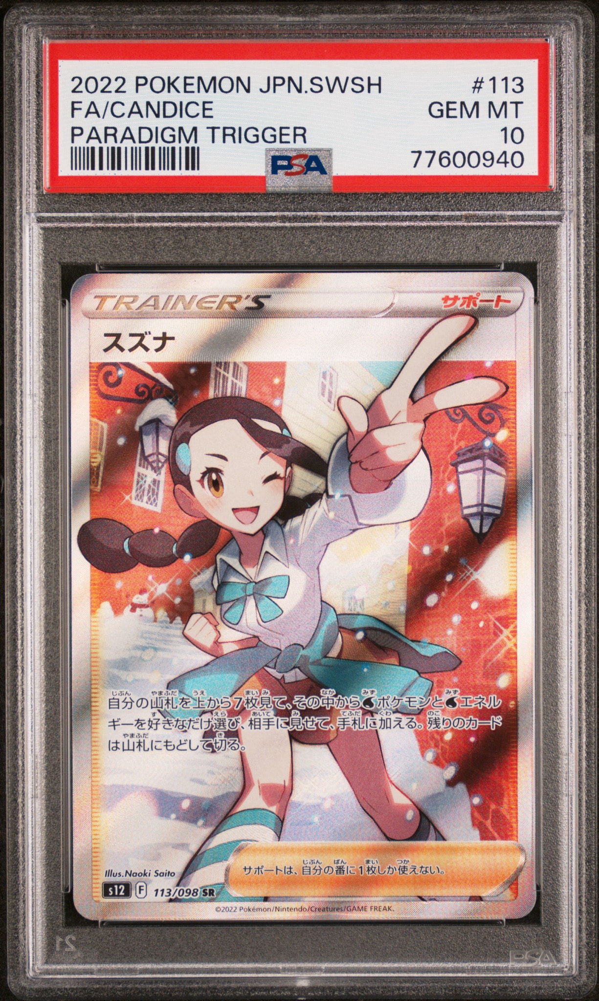PSA10 スズナ SR S12 パラダイムトリガー 113/098 スズナ SR[s12 113/098](拡張パック「パラダイムトリガー」)通販・買取