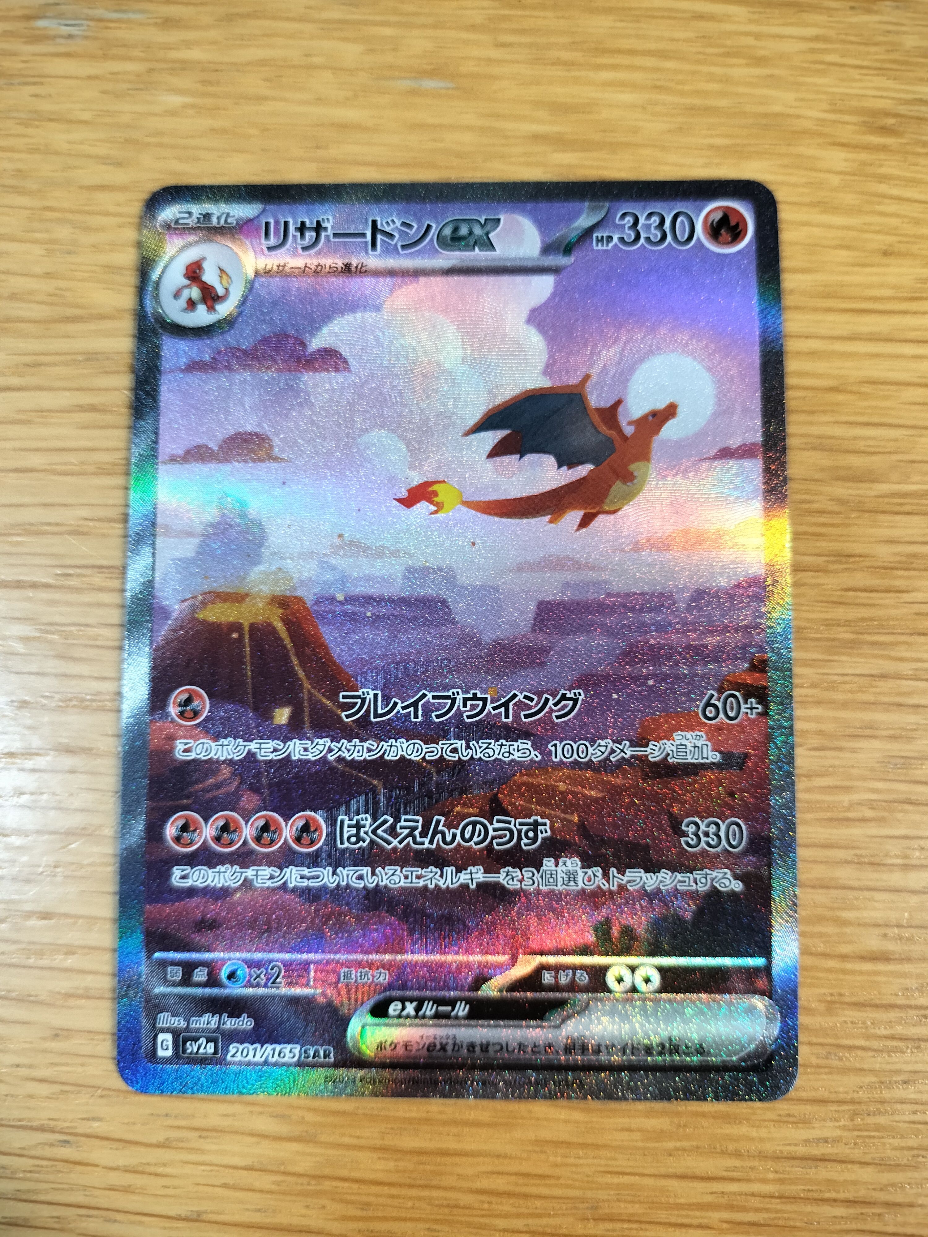 リザードンex SAR [SV2a 201/165](強化拡張パック「ポケモンカード151」)