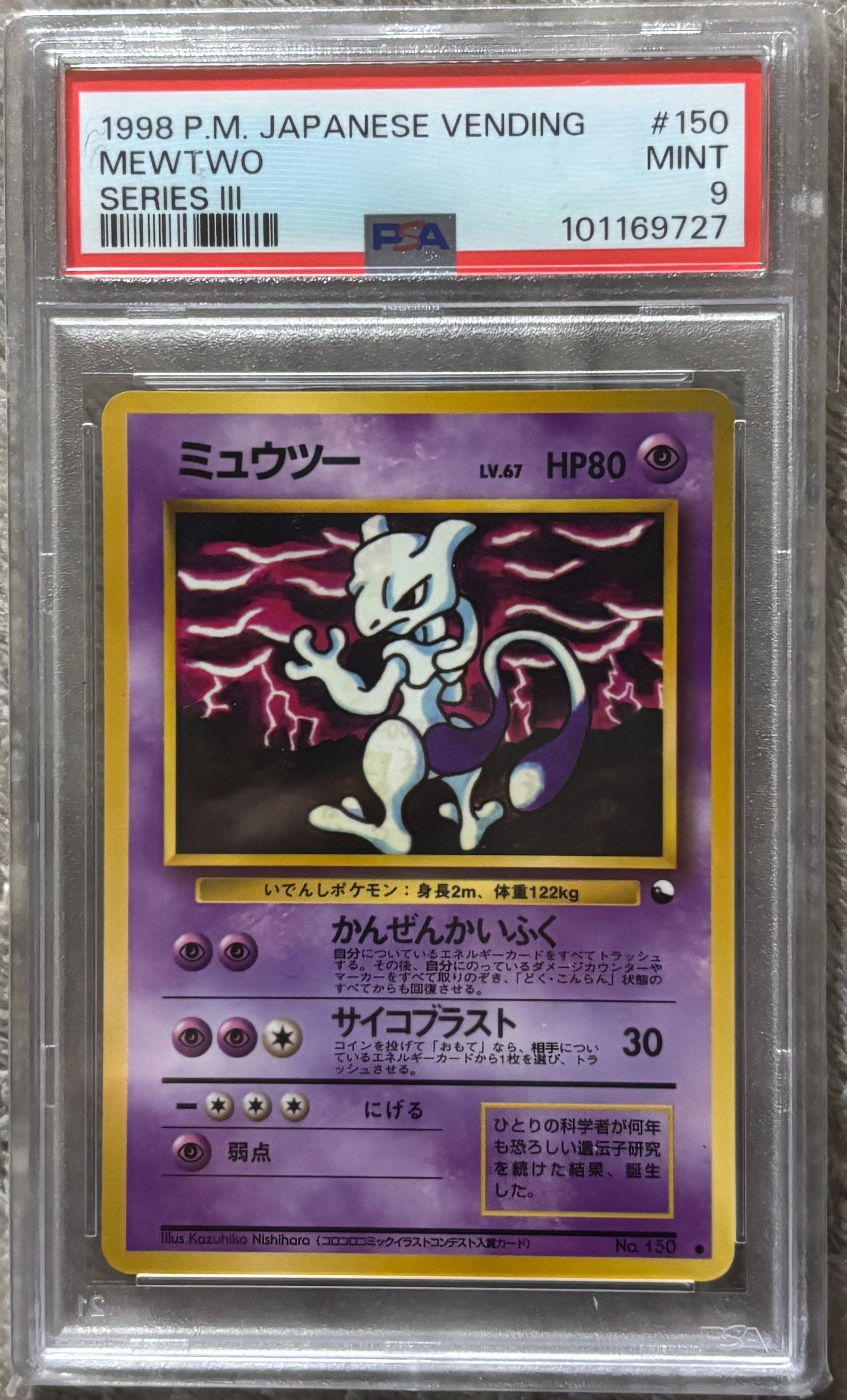 ミュウツー ● : 旧裏 [PMCG-Green No.150](拡張シート「緑版」)