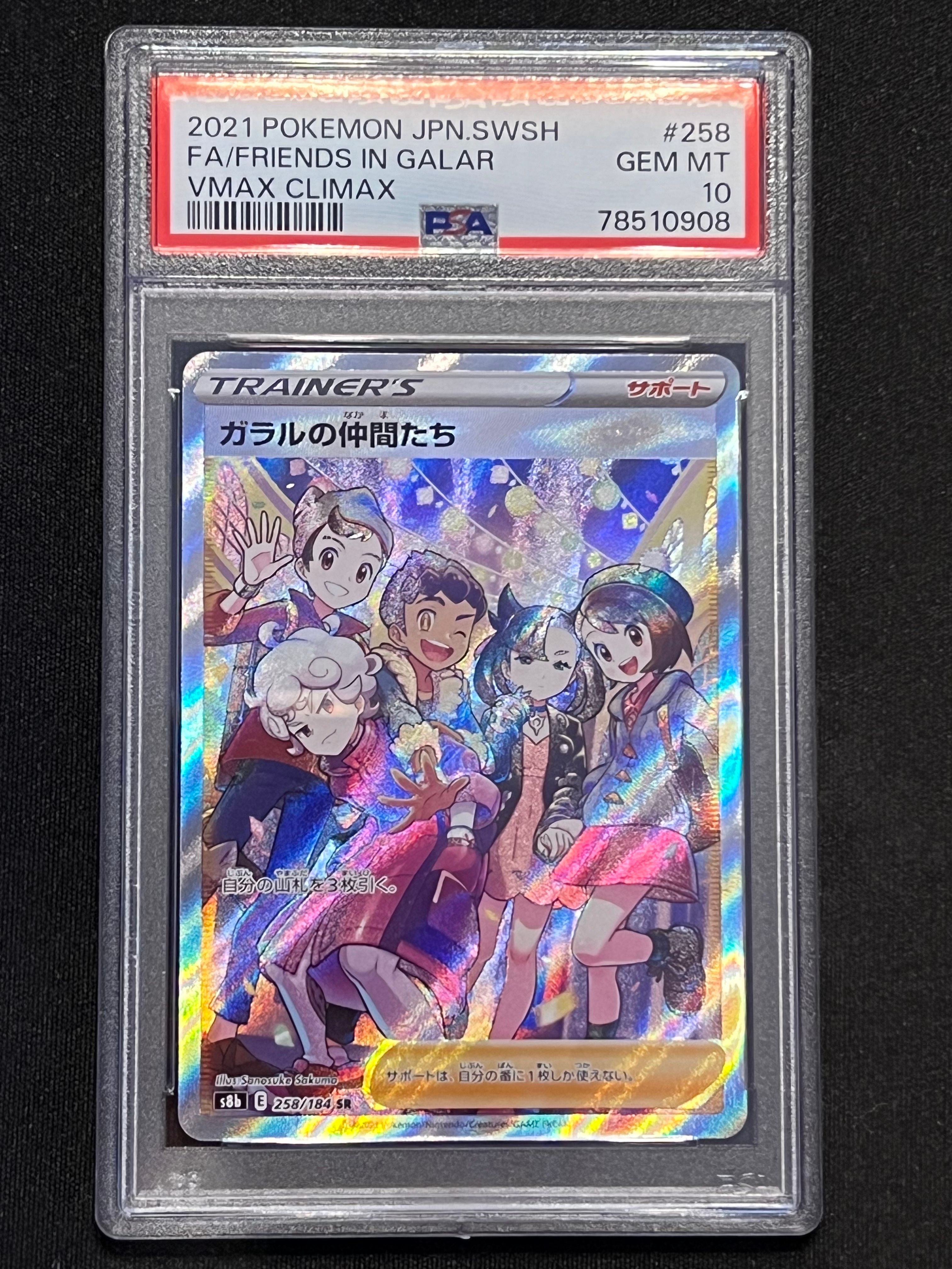 ガラルの仲間たち SR[S8b 258/184](ハイクラスパック「VMAXクライマックス」)