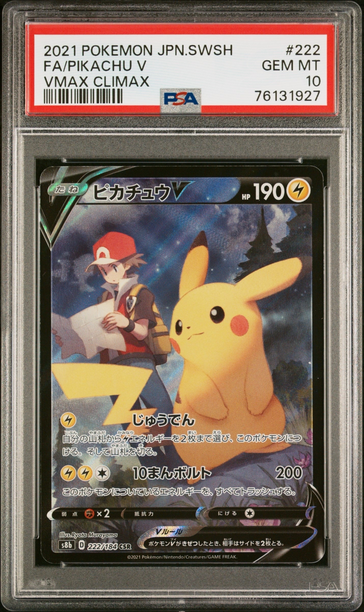 ピカチュウV CSR[S8b 222/184](ハイクラスパック「VMAXクライマックス」)