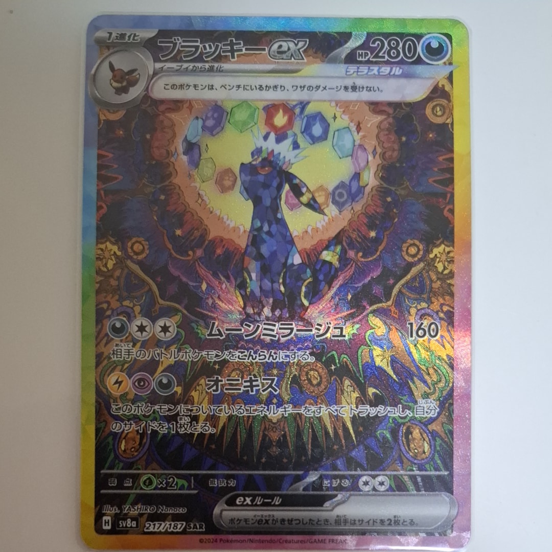 【美品】ブラッキーex SAR SV8a テラスタルフェスex 217/187 ブラッキーex SAR [SV8a 217/187](ハイクラスパック「テラスタルフェス