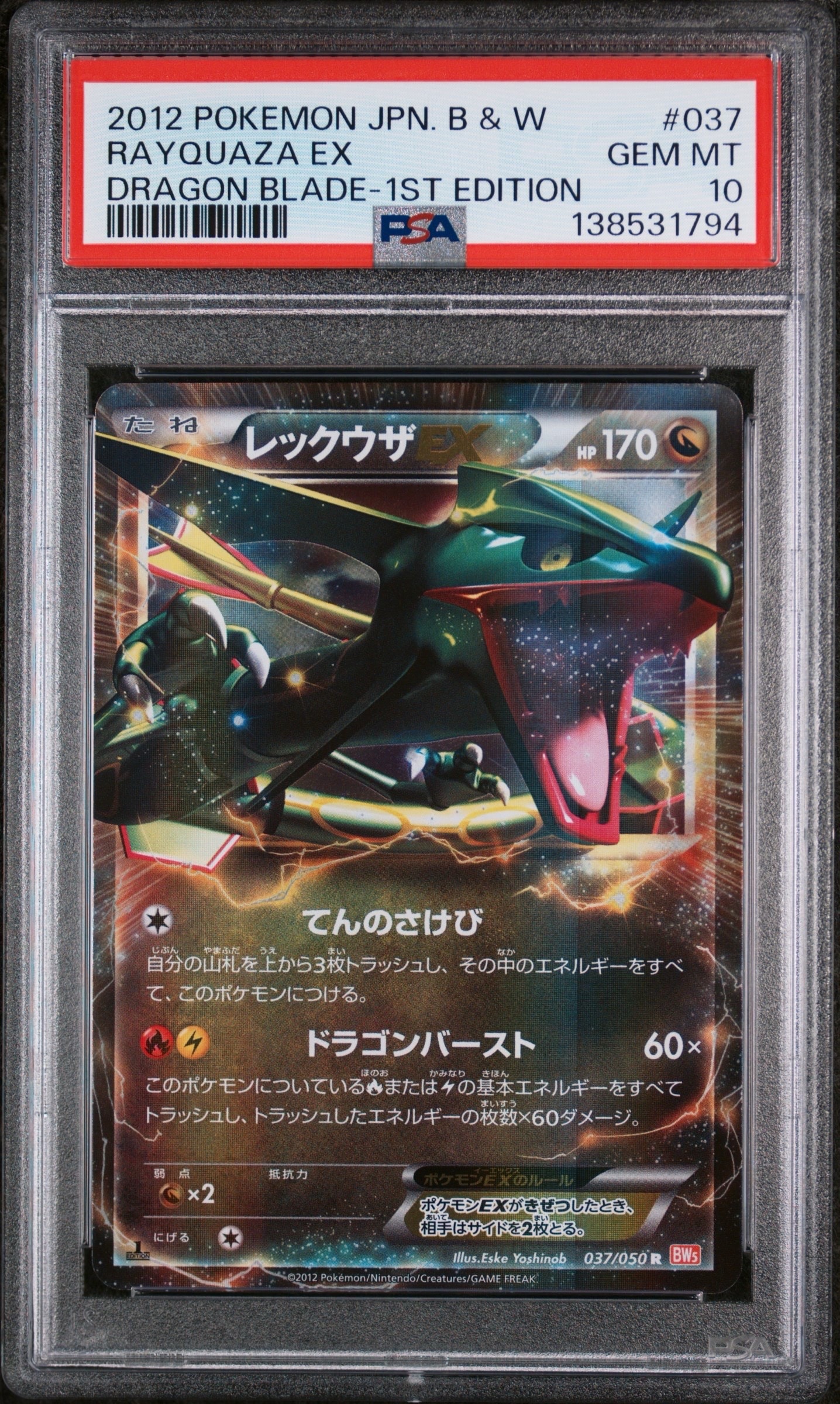 レックウザEX R :1ED [BW5 037/050](拡張パック「リューノブレード