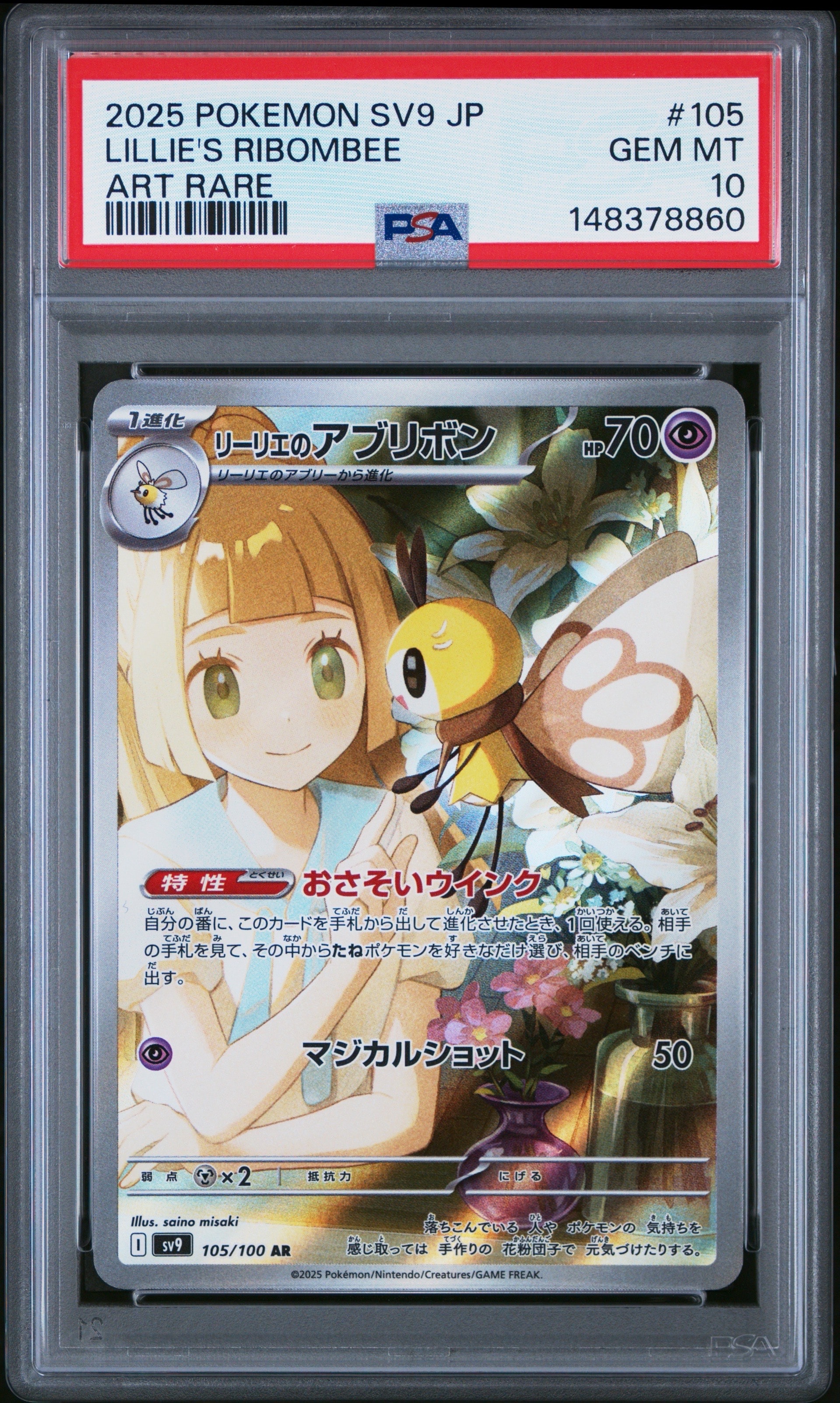 リーリエのアブリボン AR [SV9 105/100](拡張パック「バトルパートナーズ」)
