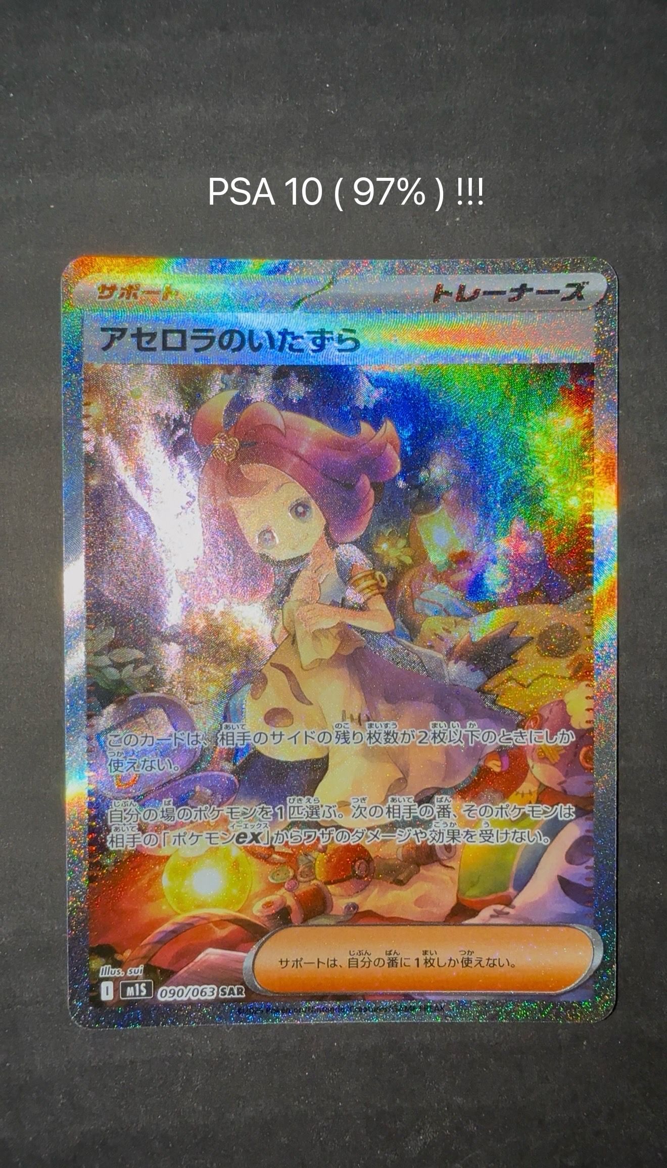 アセロラのいたずら SAR [M1S 090/063](拡張パック「メガシンフォニア」)