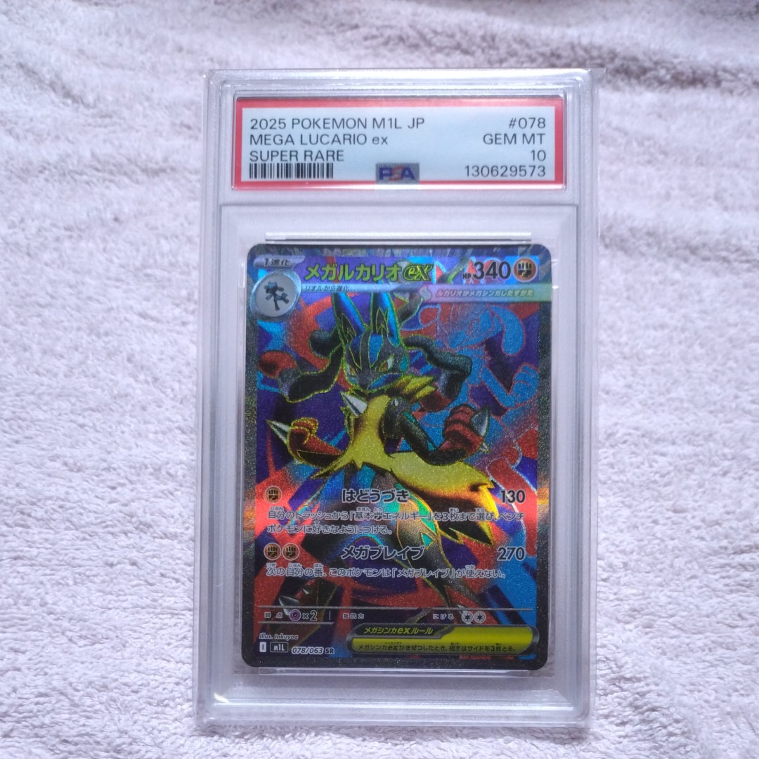 PSA10】メガルカリオex SR [M1L 078/063](拡張パック「メガブレイブ