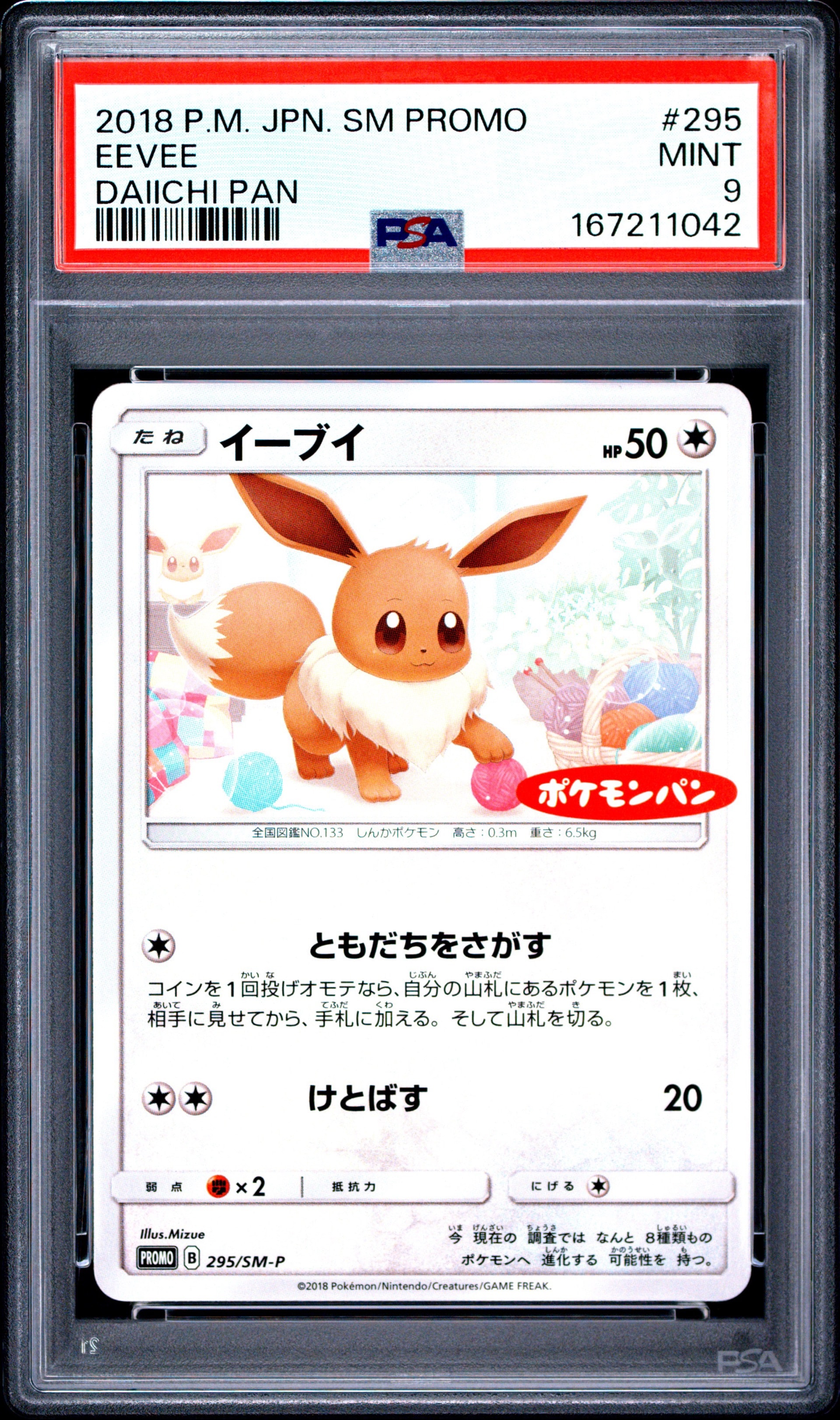 イーブイ: プロモ [SM-P 295](プロモーションカード「SM-P」)通販