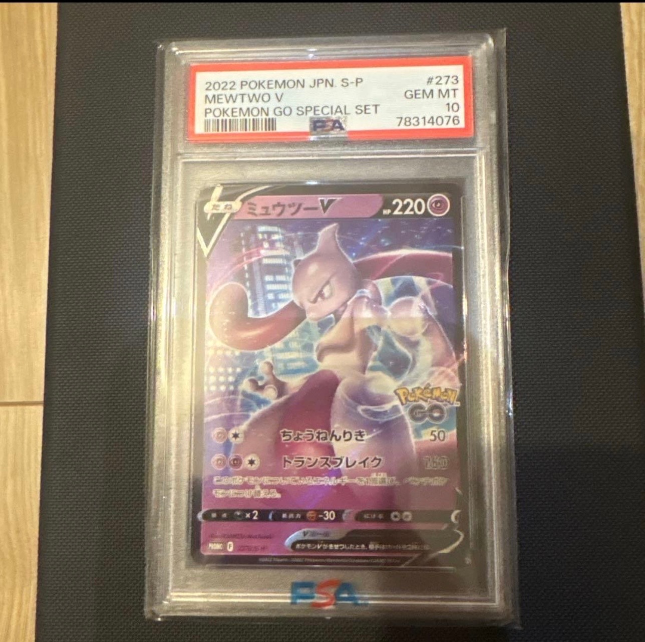 ミュウツーV: プロモ[S-P 273](プロモーションカード「S-P」)