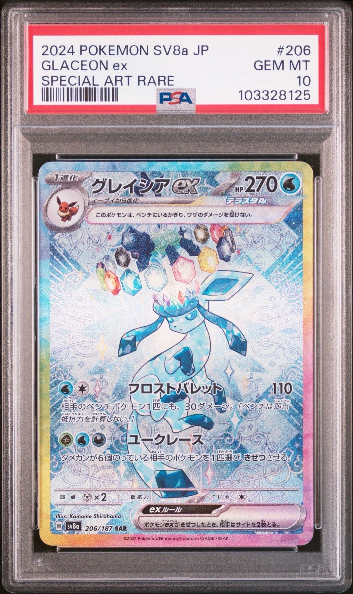 グレイシアex SAR [SV8a 206/187](ハイクラスパック「テラスタルフェスex」)