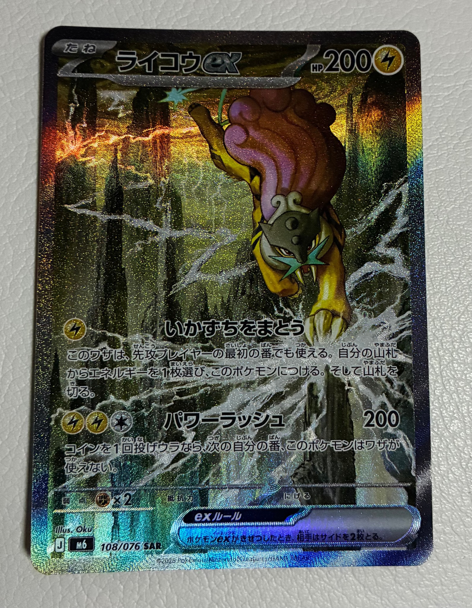 ライコウex SAR [M6 108/076](拡張パック「ストームエメラルダ」)
