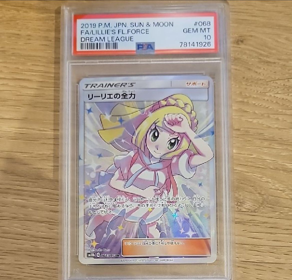リーリエの全力 SR[SM11b 068/049](強化拡張パック「ドリームリーグ」)