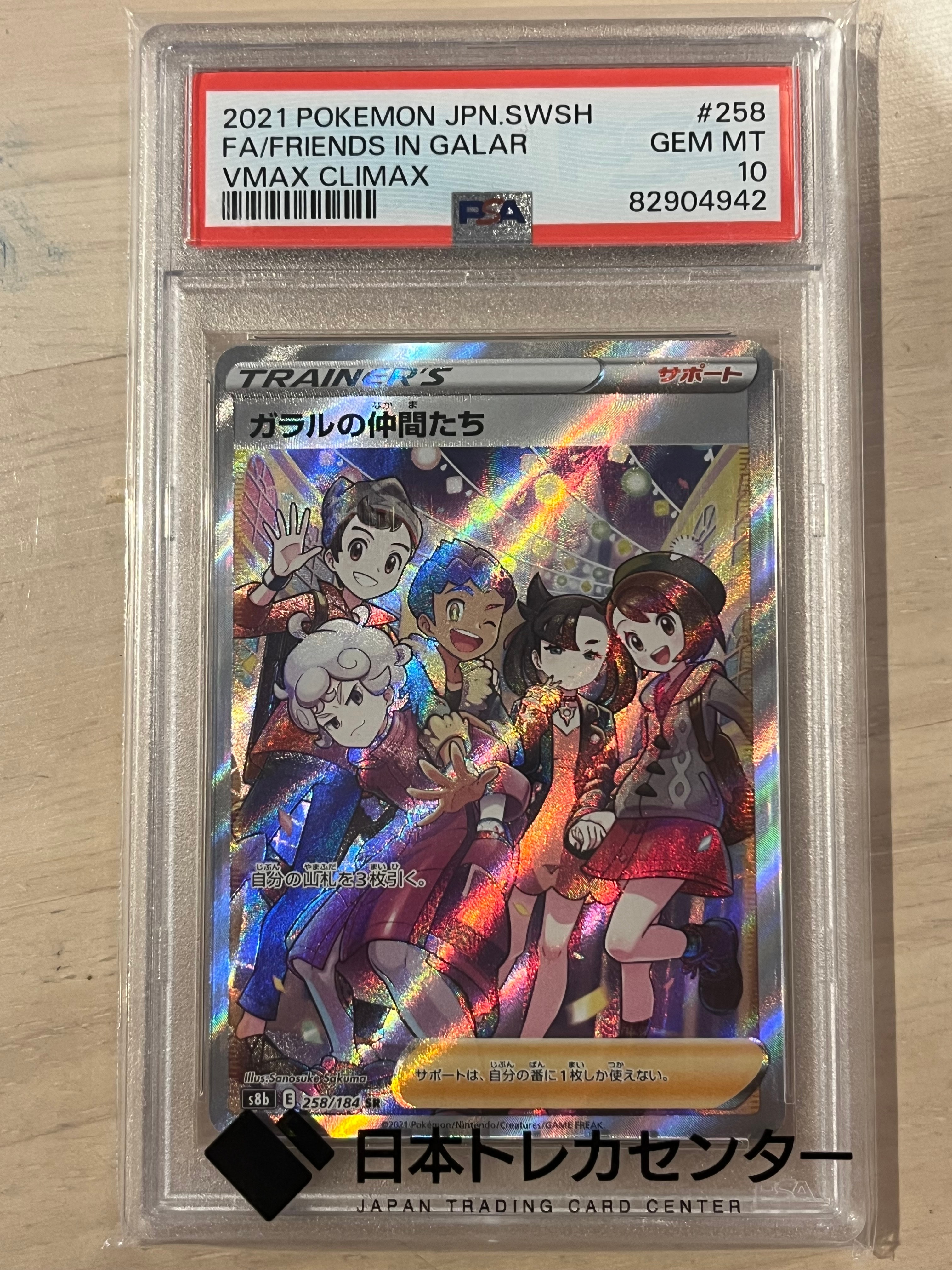 ガラルの仲間たち SR[S8b 258/184](ハイクラスパック「VMAXクライマックス」)