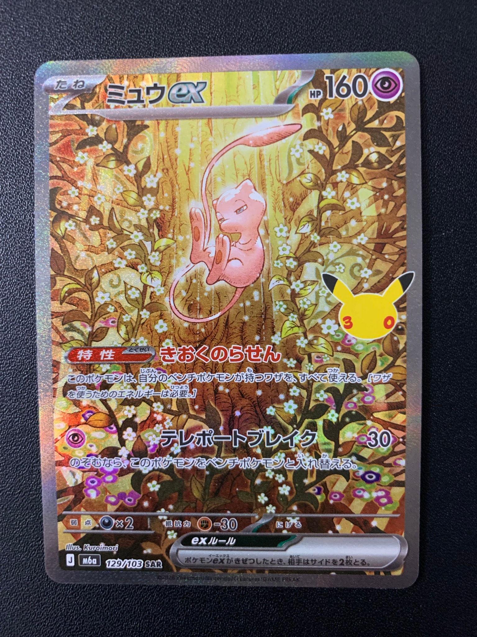 ミュウex SAR [M6a 129/103](拡張パック「30th CELEBRATION」)