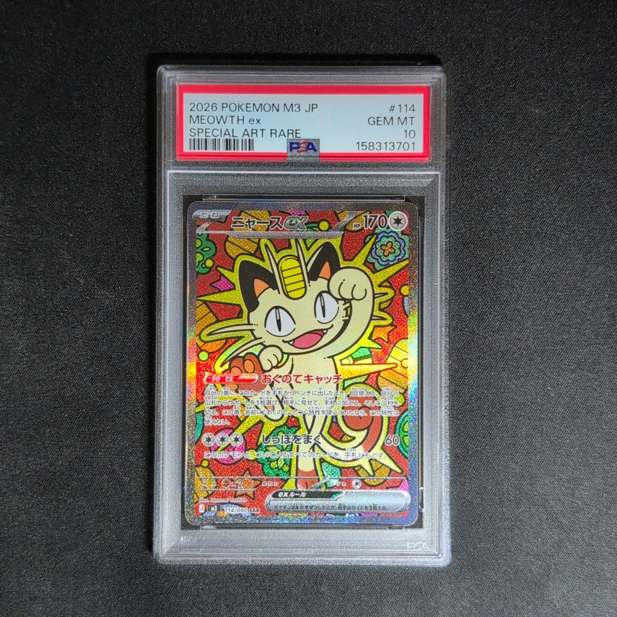 ニャースex SAR [M3 114/080](拡張パック「ムニキスゼロ」)