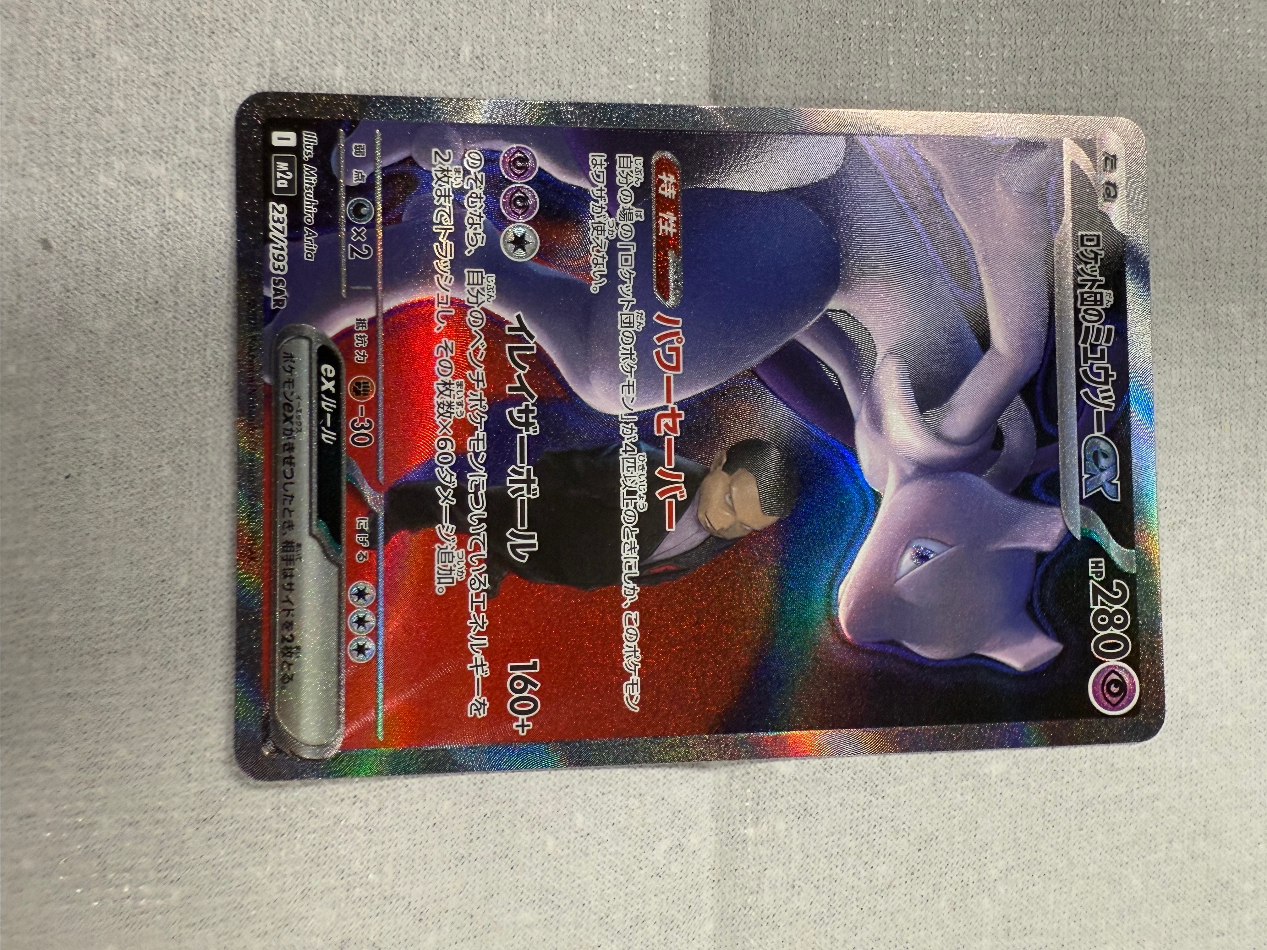 PSA10】ロケット団のミュウツーex SAR [M2a 237/193](ハイクラスパック