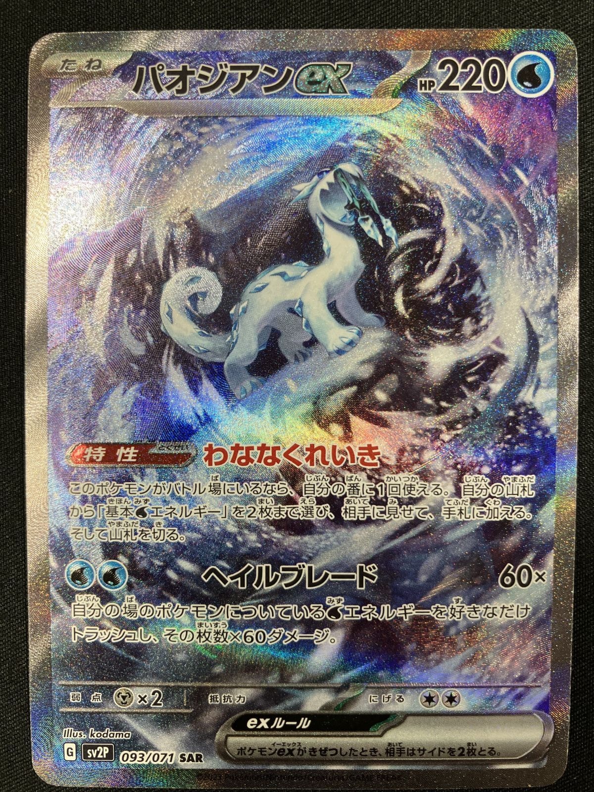 PSA10】パオジアンex SAR[SV2P 093/071](拡張パック「スノーハザード