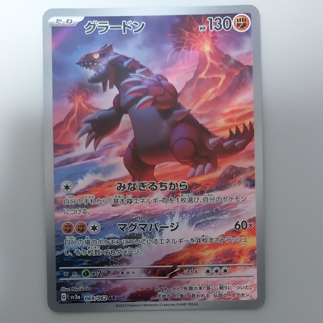 グラードン AR[SV3a 069/062](強化拡張パック「レイジングサーフ」)の
