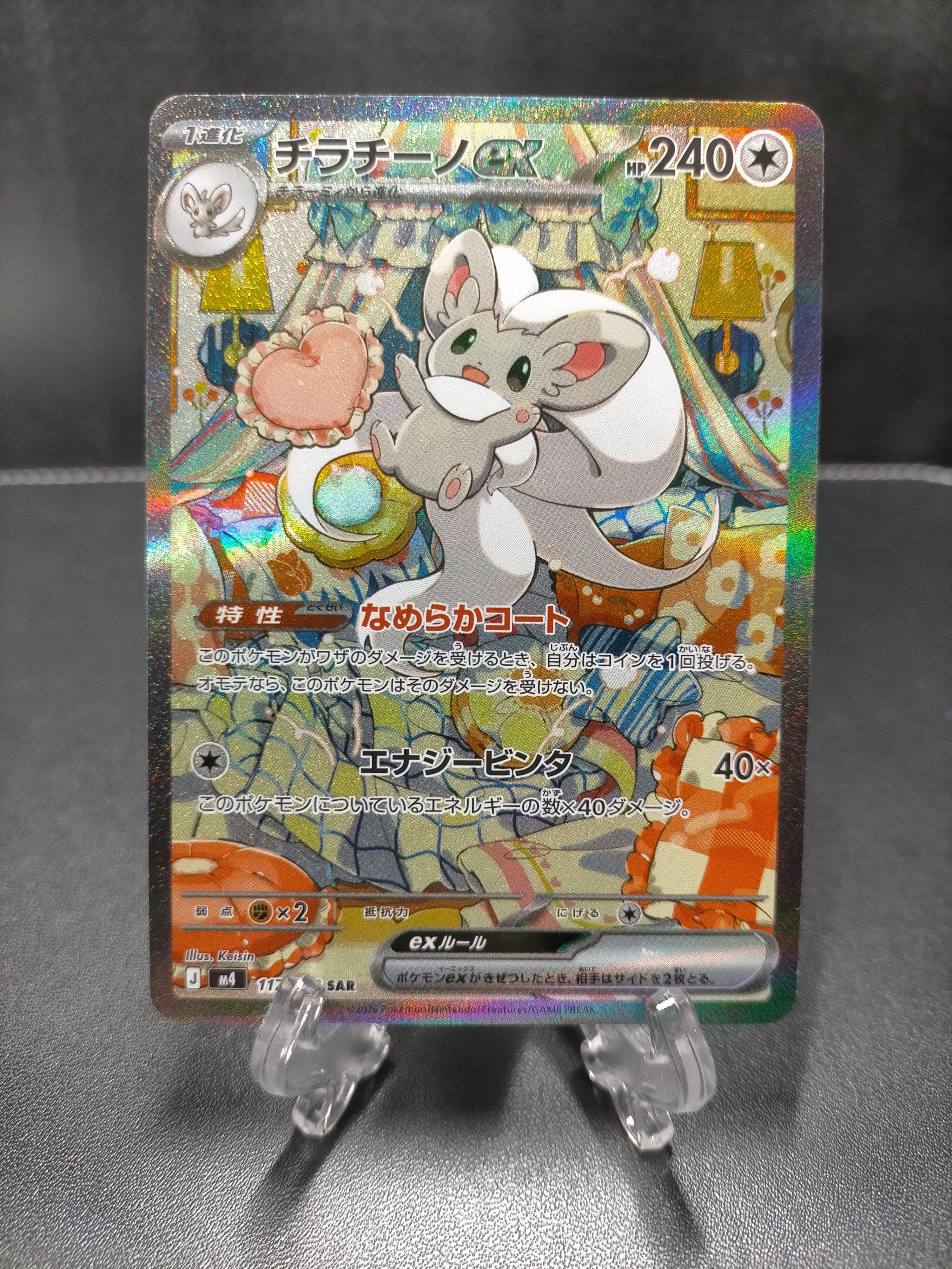 チラチーノex SAR [M4 117/083](拡張パック「ニンジャスピナー」)