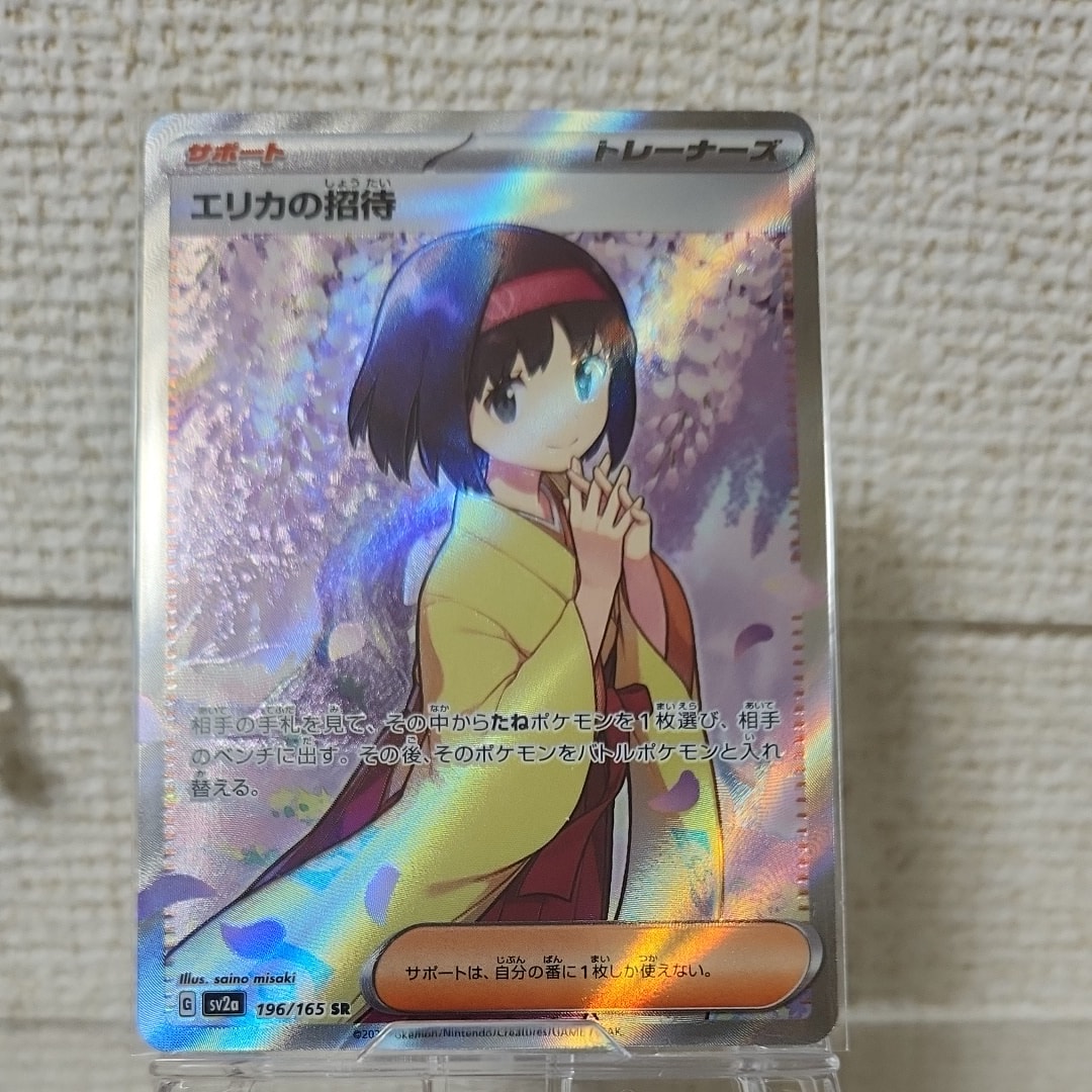 エリカの招待 SR[SV2a 196/165](強化拡張パック「ポケモンカード151」)