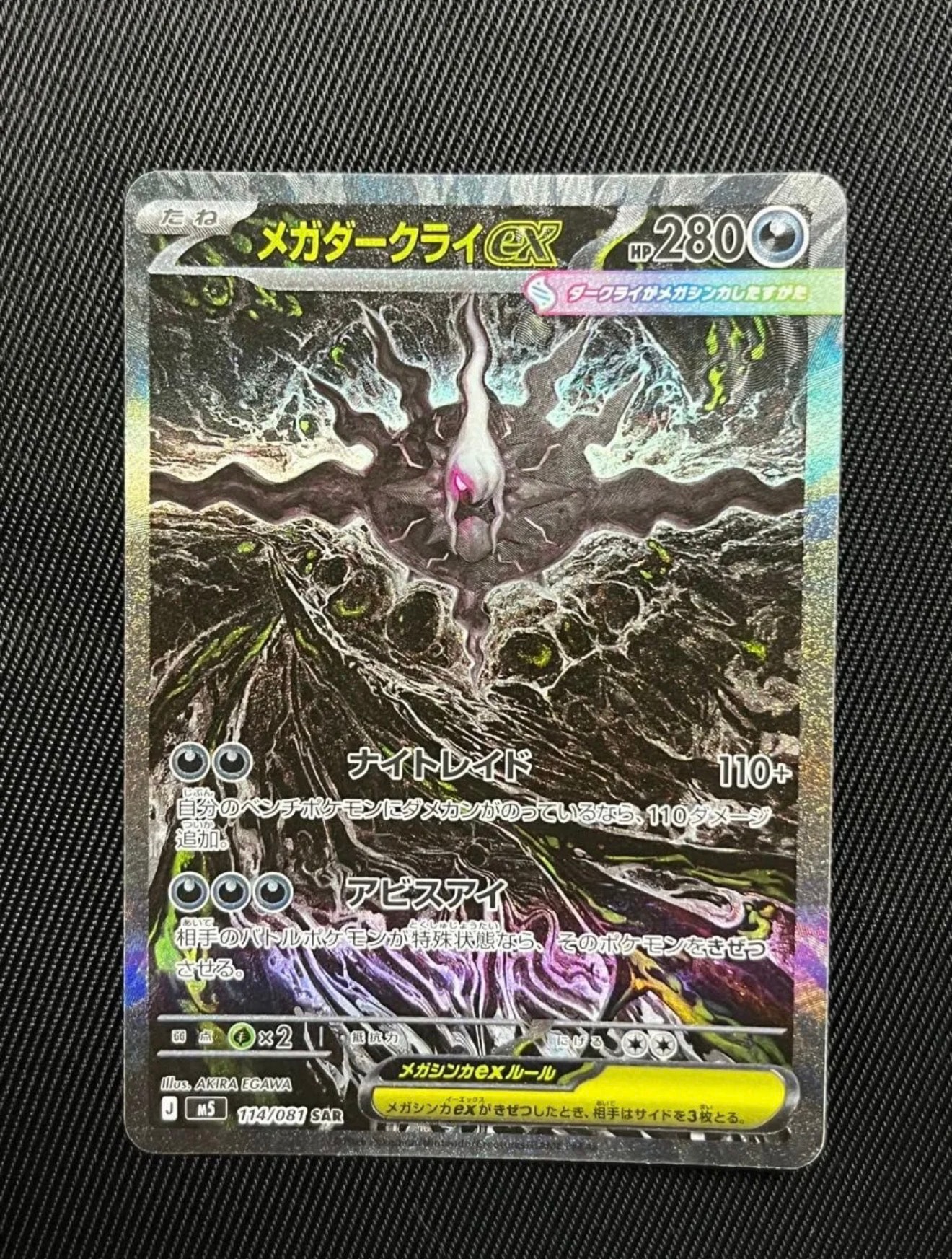 メガダークライex SAR [M5 114/081](拡張パック「アビスアイ」)