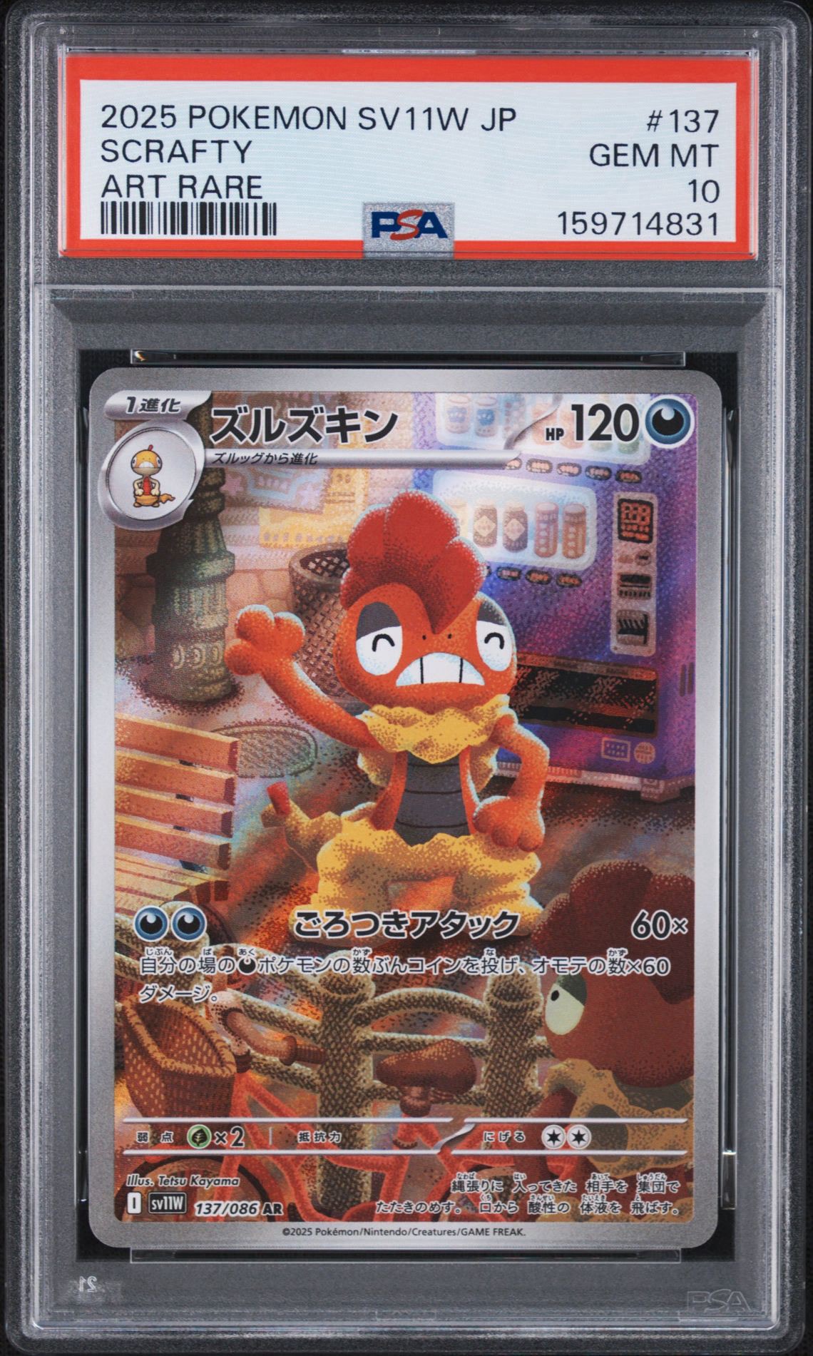 ズルズキン AR [SV11W 137/086](拡張パック「ホワイトフレア」)