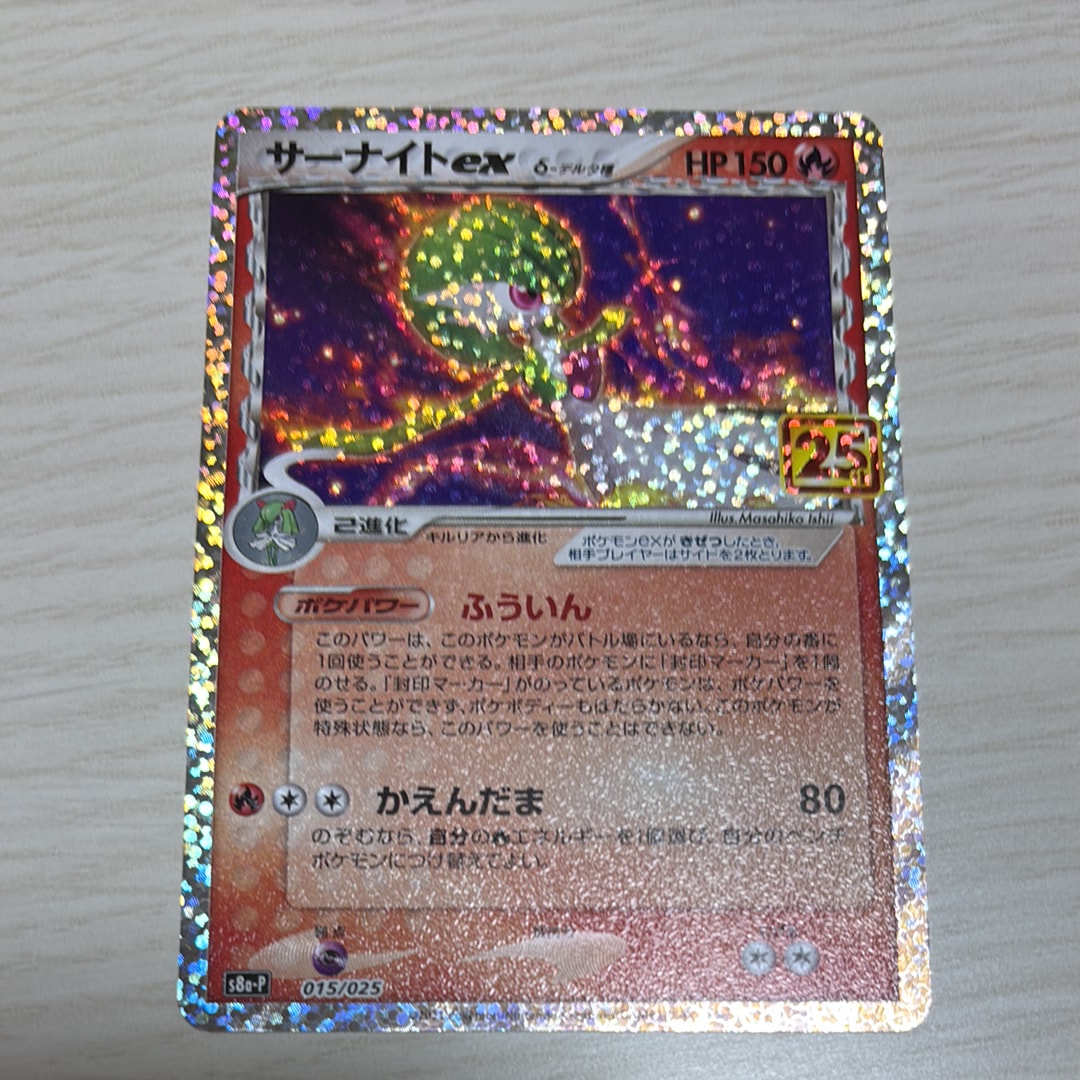 サーナイトex δ-デルタ種 P [S8a-P 015/025](プロモカードパック「25th ANNIVERSARY edition」)