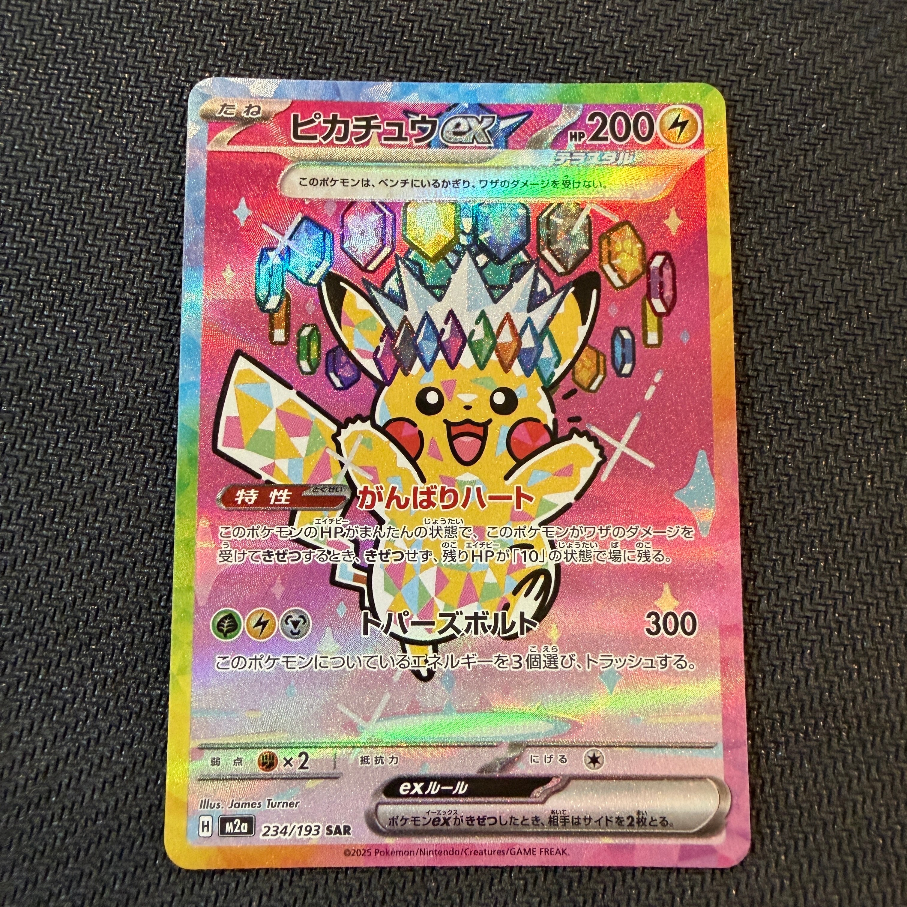 ピカチュウex SAR [M2a 234/193](ハイクラスパック「MEGAドリームex」)
