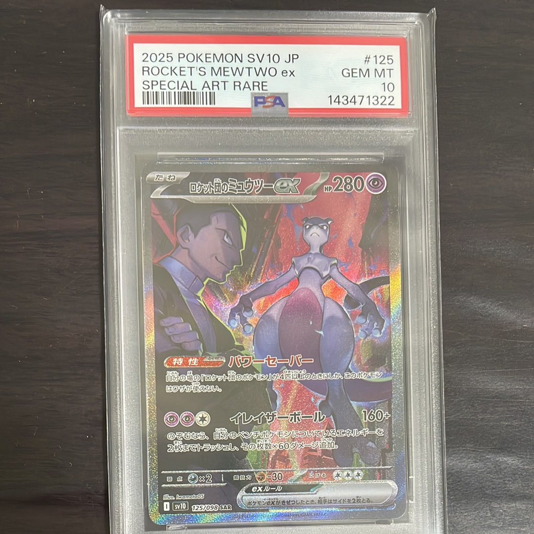 ロケット団のミュウツーex SAR [SV10 125/098](拡張パック「ロケット団の栄光」)