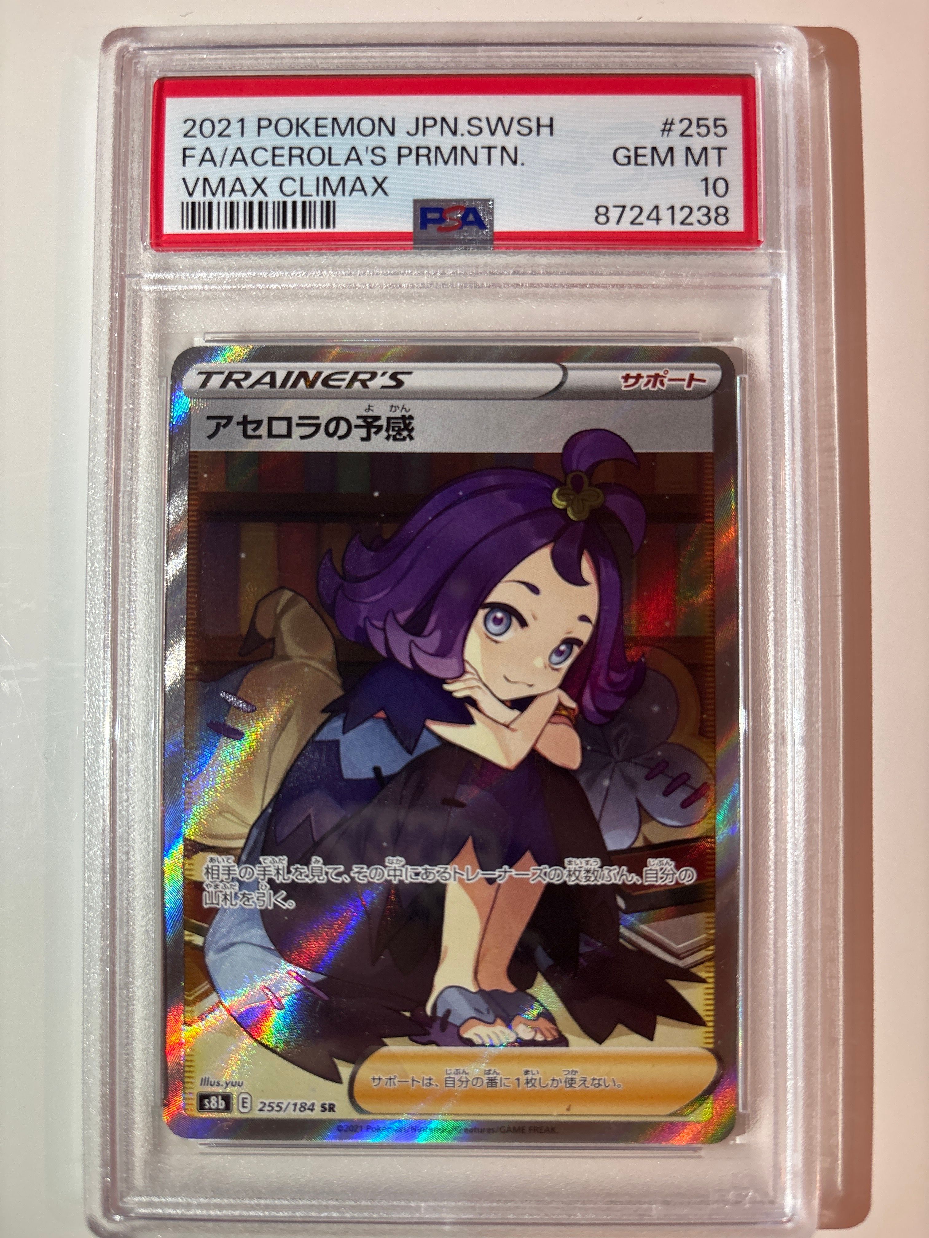 アセロラの予感 SR[S8b 255/184](ハイクラスパック「VMAXクライマックス」)