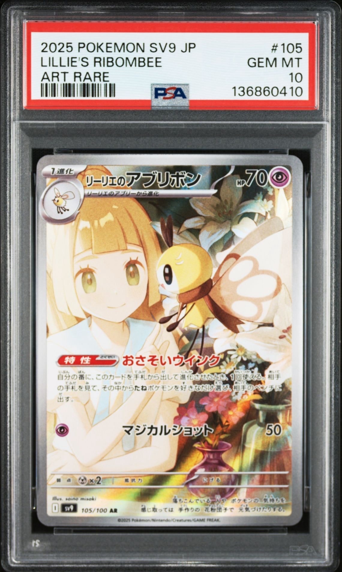 リーリエのアブリボン AR [SV9 105/100](拡張パック「バトルパートナーズ」)