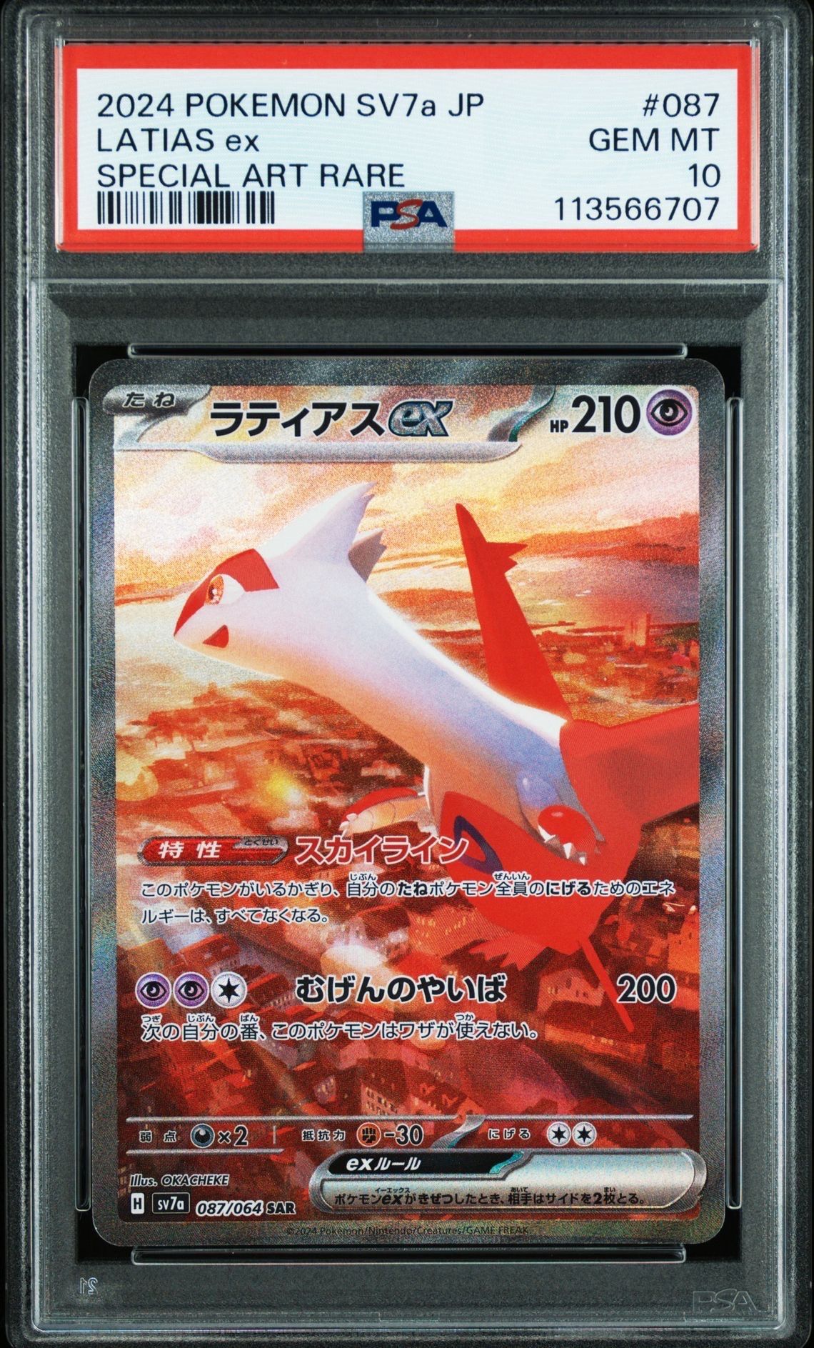 ラティアスex SAR [SV7a 087/064](強化拡張パック「楽園ドラゴーナ」)