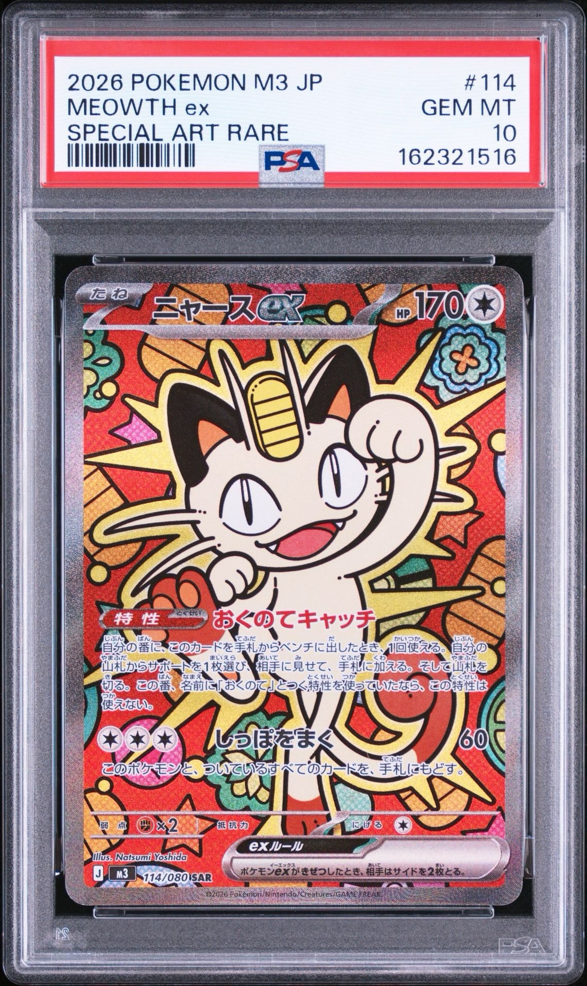 ニャースex SAR [M3 114/080](拡張パック「ムニキスゼロ」)