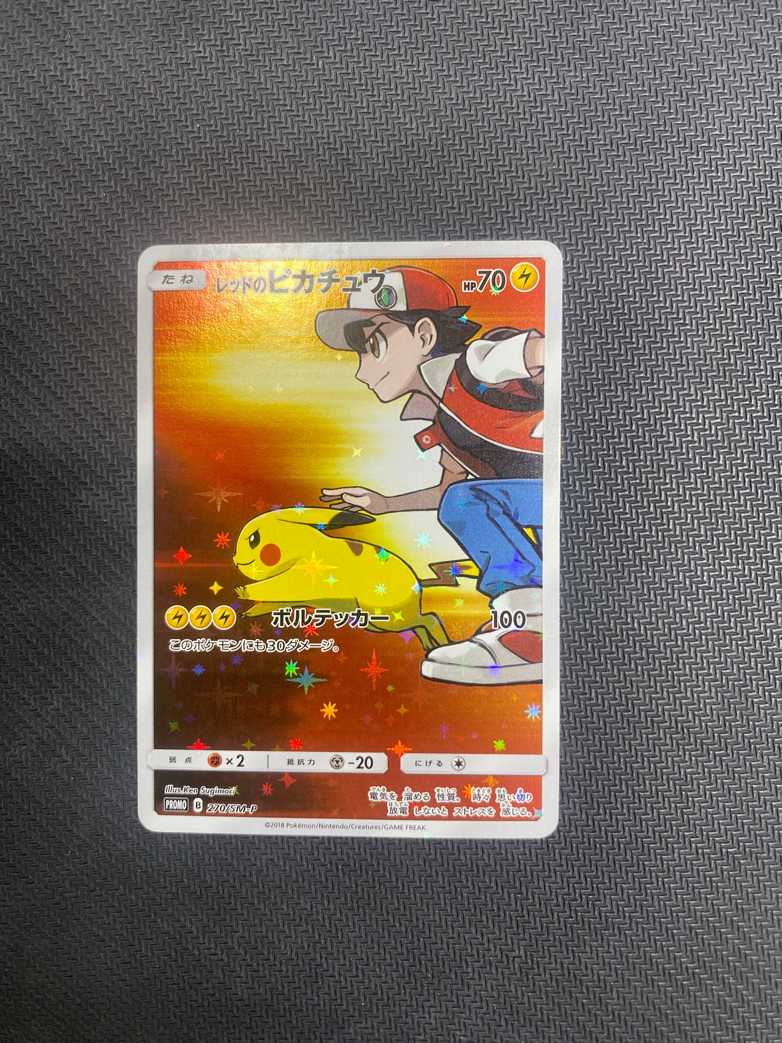 レッドのピカチュウ: プロモ[SM-P 270](プロモーションカード「SM-P