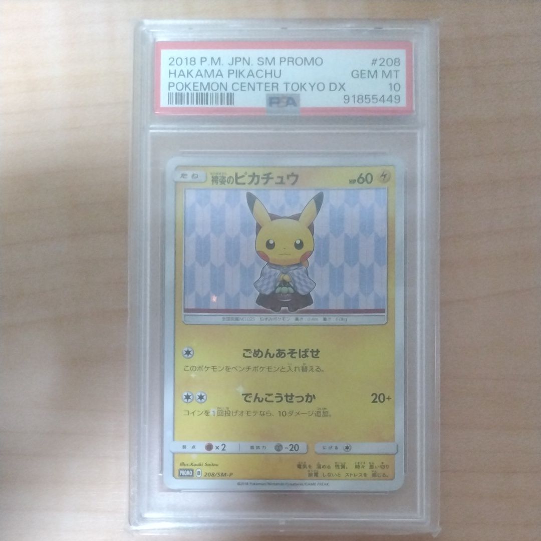 袴姿のピカチュウ: プロモ[SM-P 208](プロモーションカード「SM-P」)