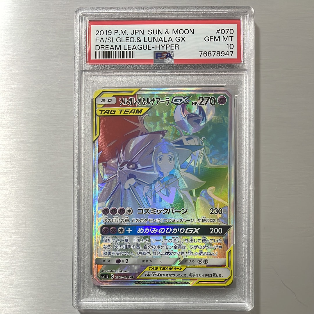 ソルガレオ&ルナアーラGX (リーリエ) HR[SM11b 070/049](強化拡張
