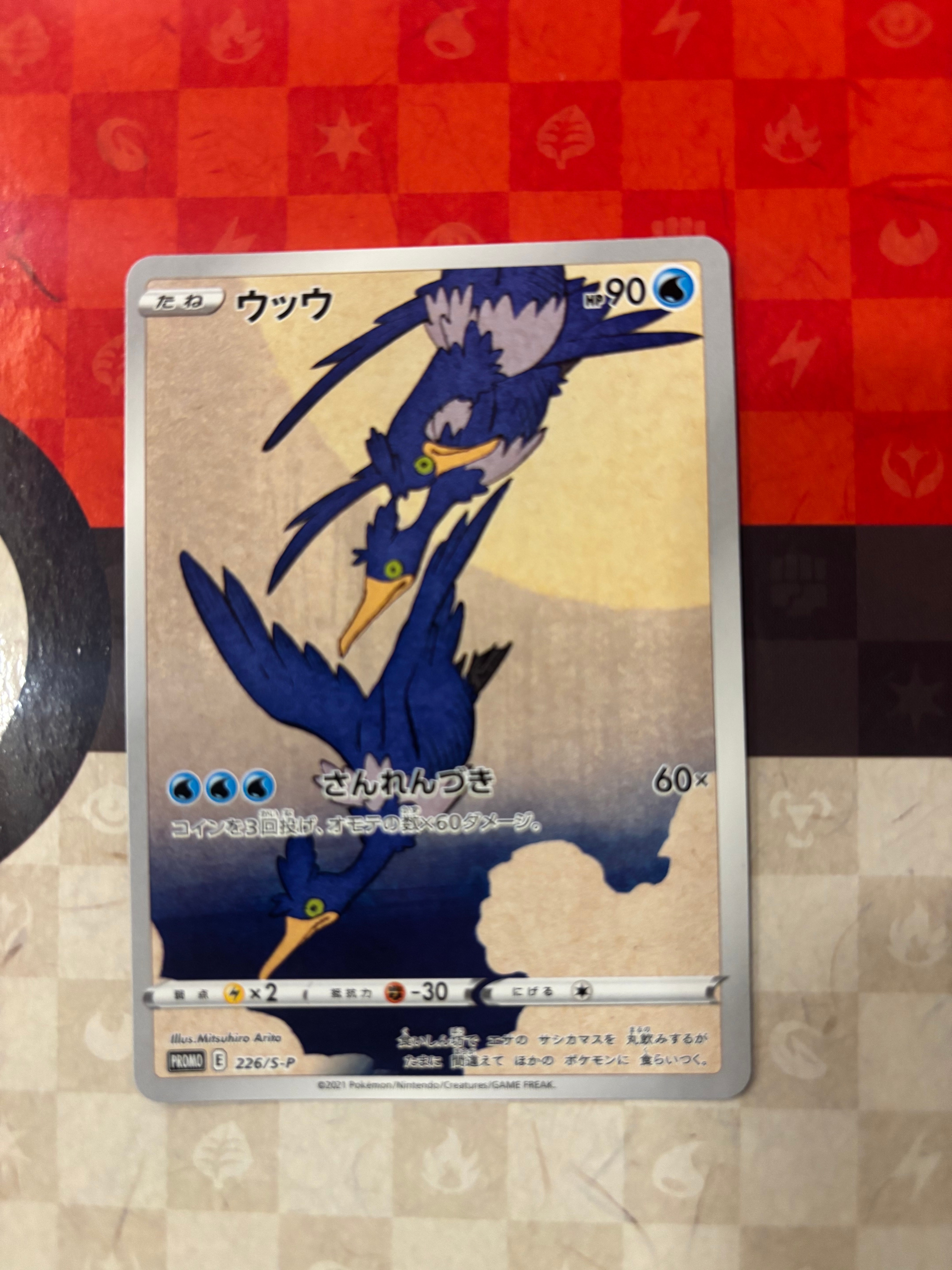 ウッウ: プロモ[S-P 226](ポケモン切手BOXプロモーションカード 見返り美人・月に雁「S-P」)