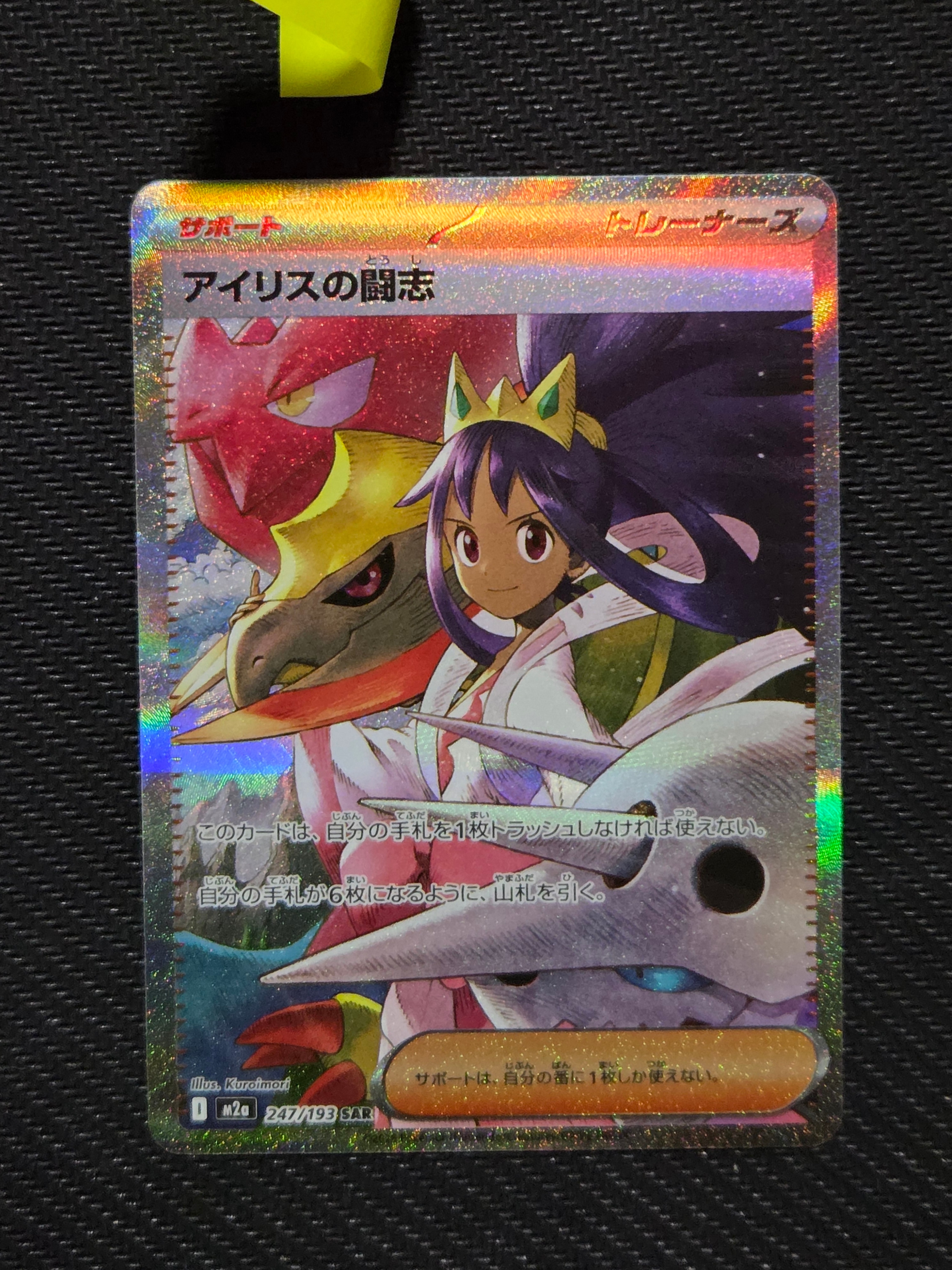 アイリスの闘志 SAR [M2a 247/193](ハイクラスパック「MEGAドリームex」)