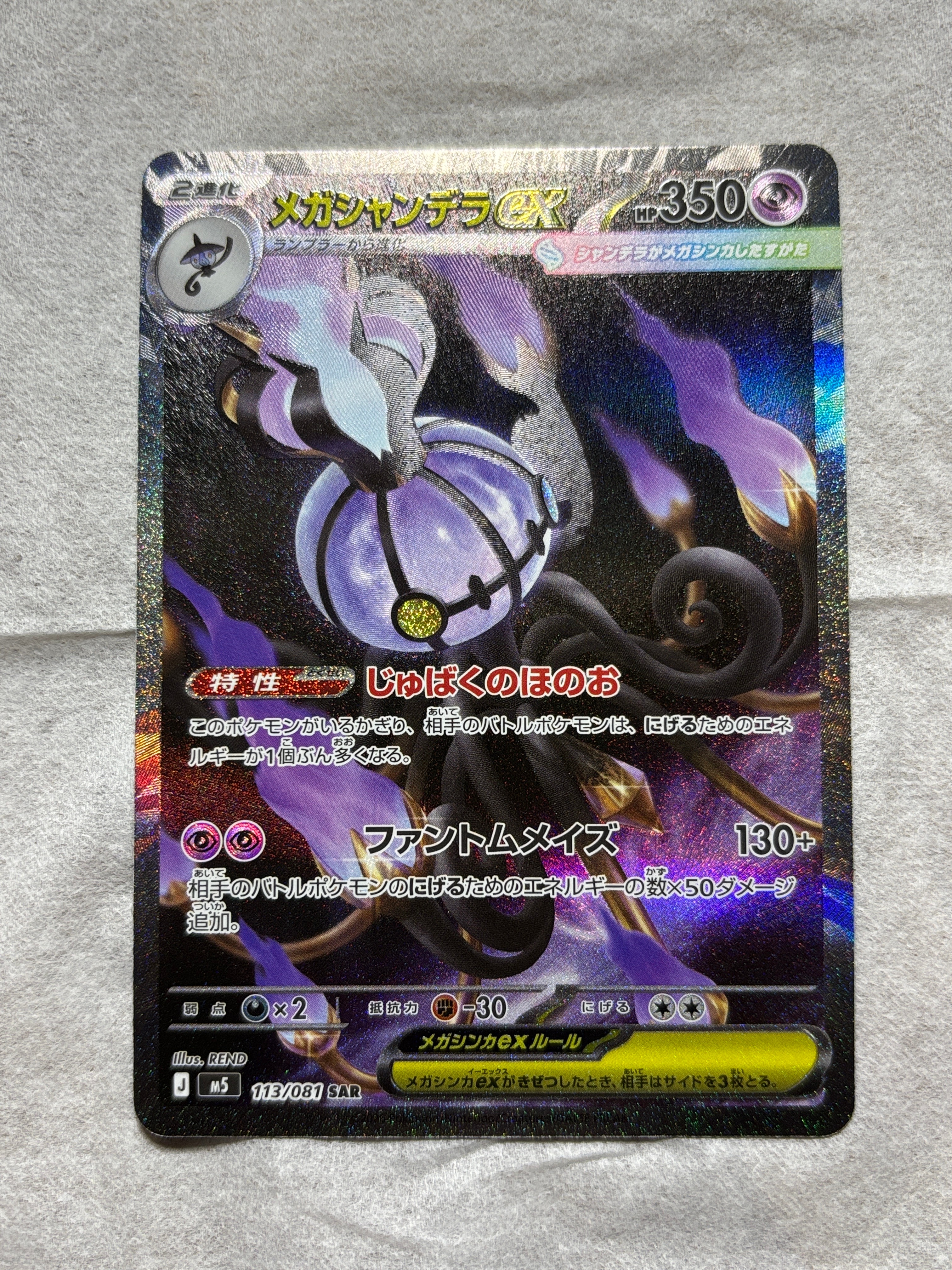 メガシャンデラex SAR [M5 113/081](拡張パック「アビスアイ」)