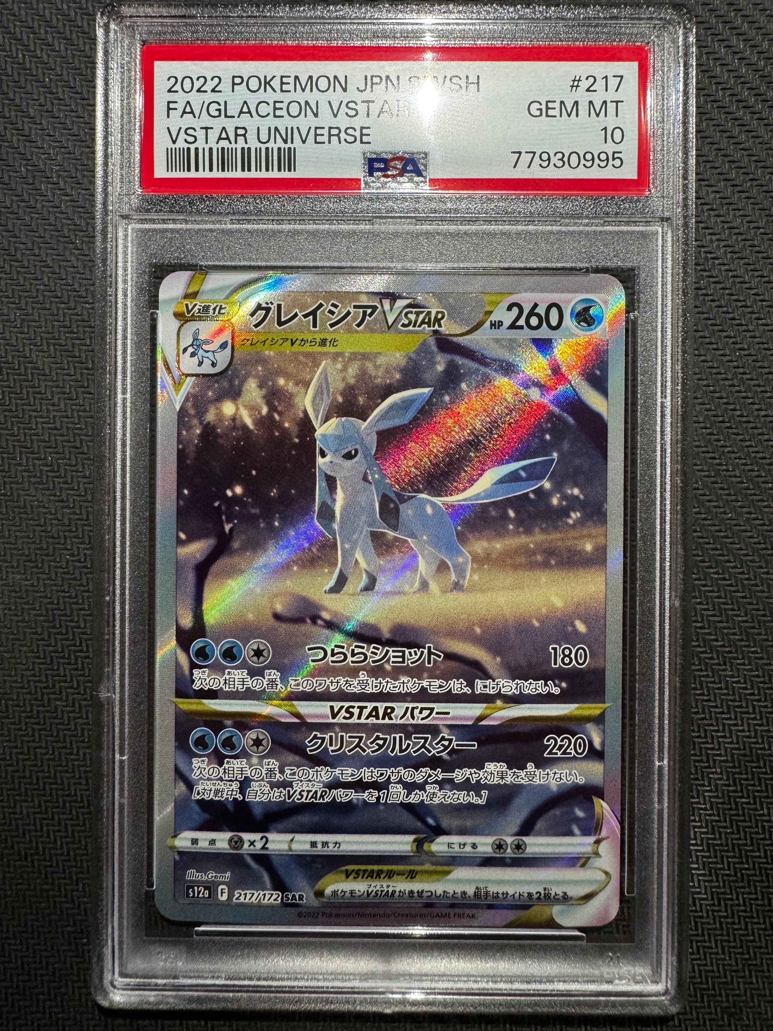 グレイシアVSTAR SAR[s12a 217/172](ハイクラスパック「VSTARユニバース」)