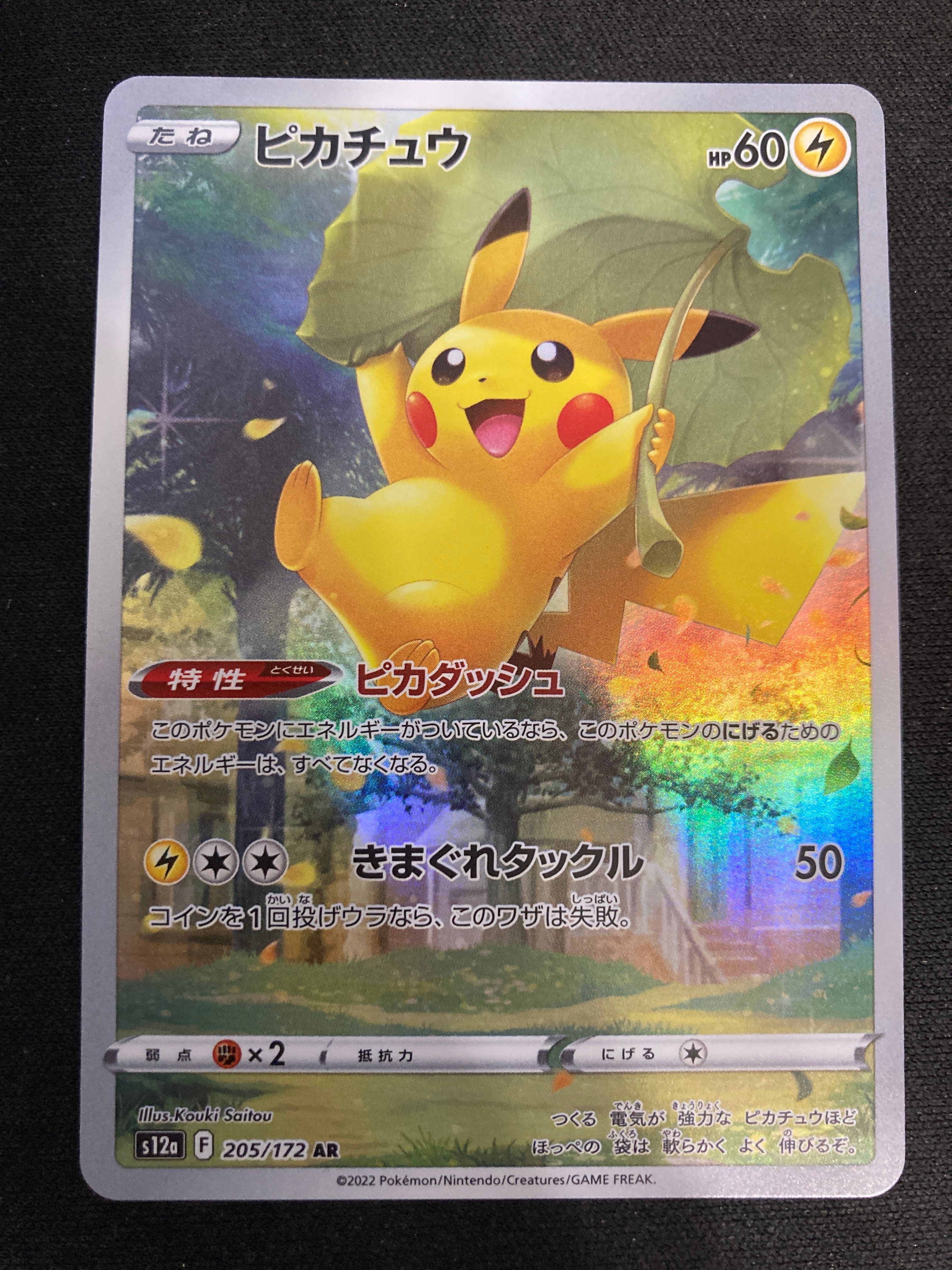 ピカチュウ AR[s12a 205/172](ハイクラスパック「VSTARユニバース」)